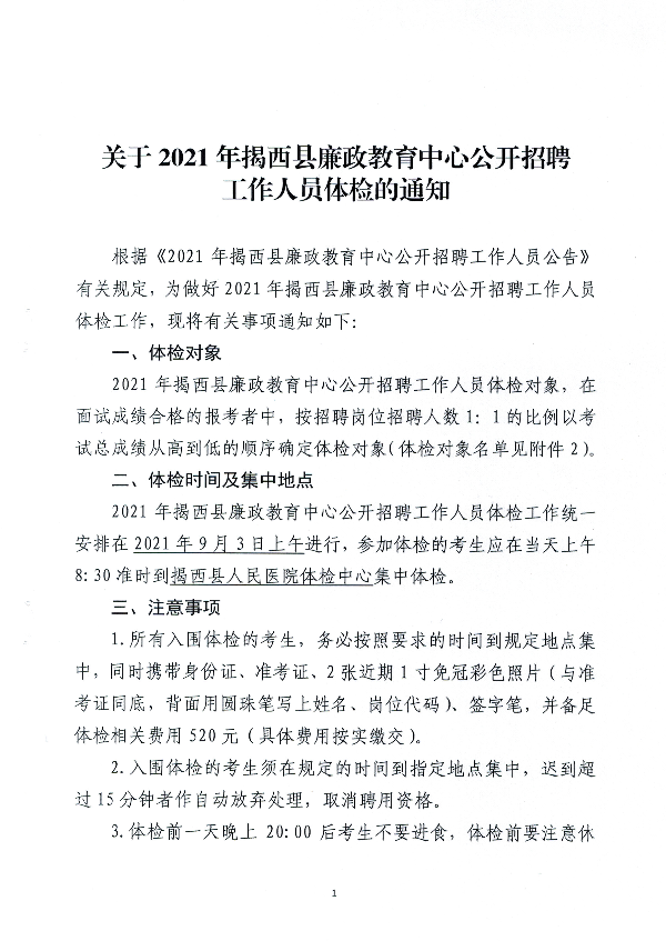 关于2021年揭西县廉政教育中心公开招聘工作人员体检的通知1(1).jpg