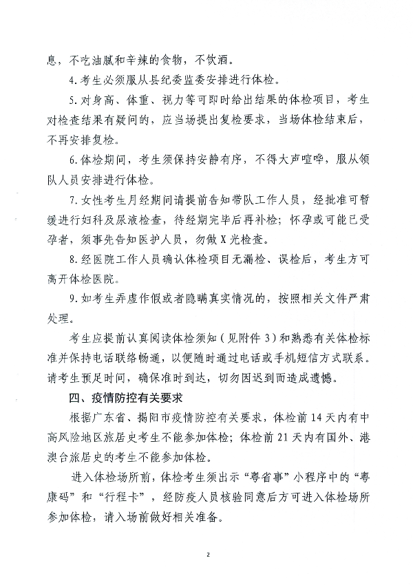 关于2021年揭西县廉政教育中心公开招聘工作人员体检的通知2(1).jpg