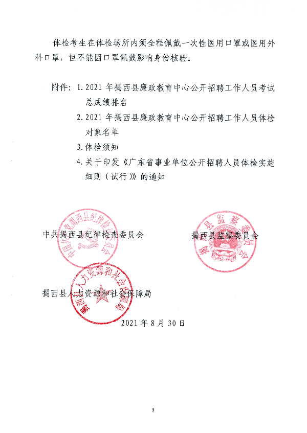 关于2021年揭西县廉政教育中心公开招聘工作人员体检的通知3(1).jpg