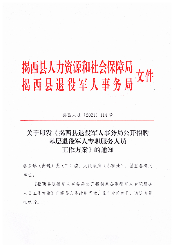 关于印发《揭西县退役军人事务局公开招聘基层退役军人专职服务人员工作方案》的通知(1).jpg