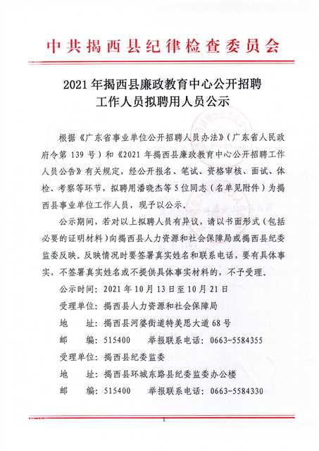 2021年揭西县廉政教育中心公开招聘工作人员拟聘用人员公示1.jpg