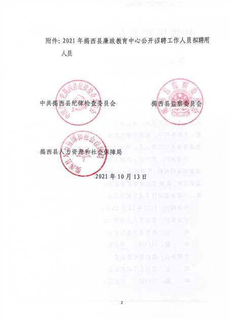 2021年揭西县廉政教育中心公开招聘工作人员拟聘用人员公示2.jpg