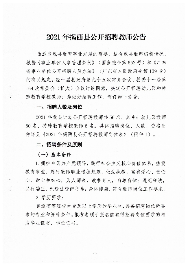 2021年揭陽揭西縣招聘教師56人公告