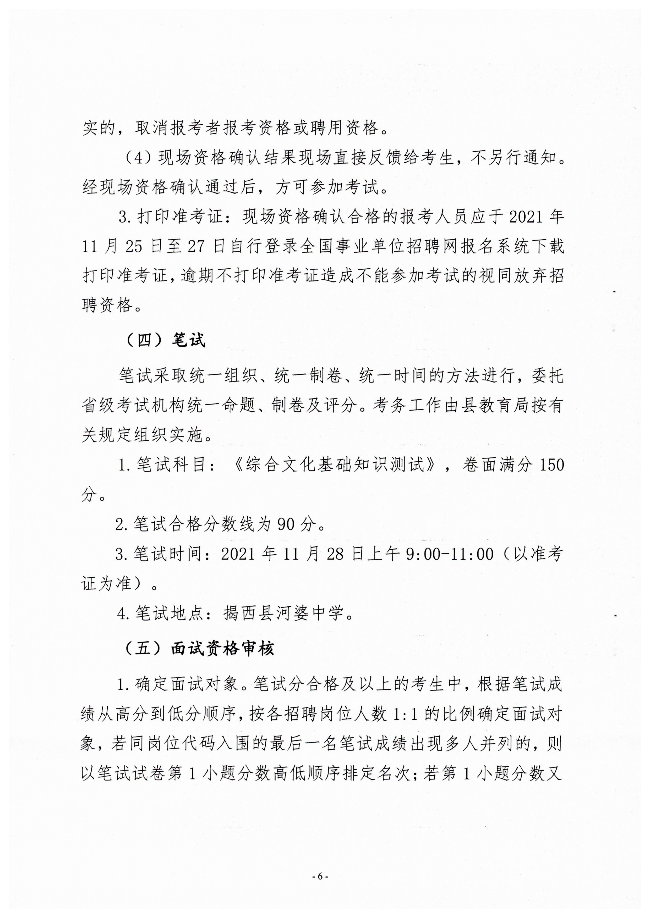 广东揭阳市揭西县2021年公开招聘教师56人公告