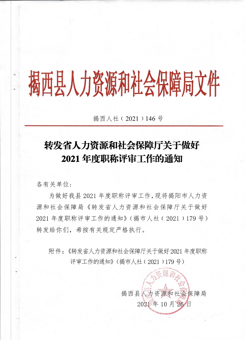转发省人力资源和社会保障厅关于做好2021年度职称评审工作的通知.jpg