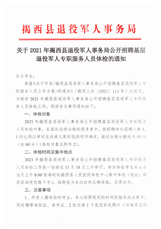 关于2021年揭西县退役军人事务局公开招聘基层退役军人专职服务人员体检的通知(1)_副本.jpg