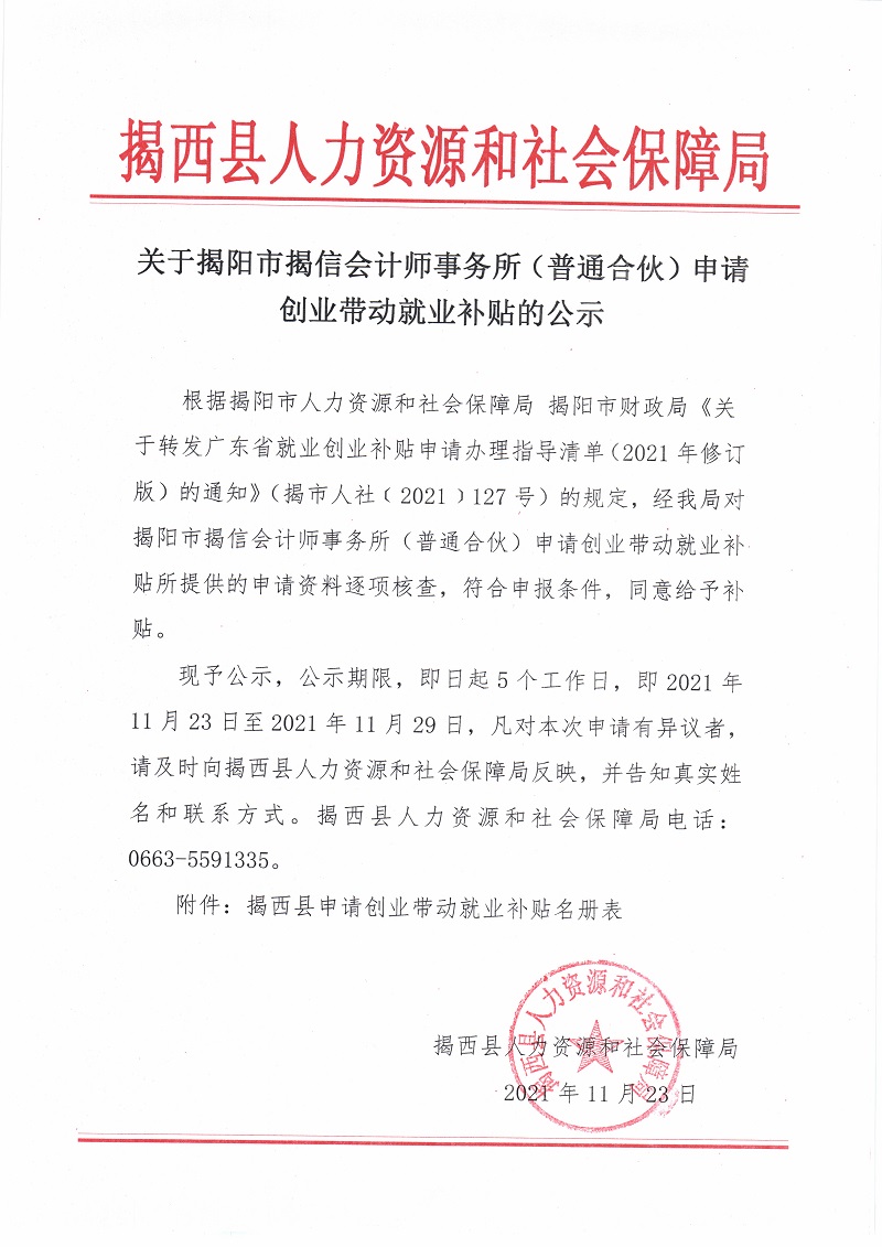 关于揭阳市揭信会计师事务所（普通合伙）申请创业带动就业补贴的公示.jpg