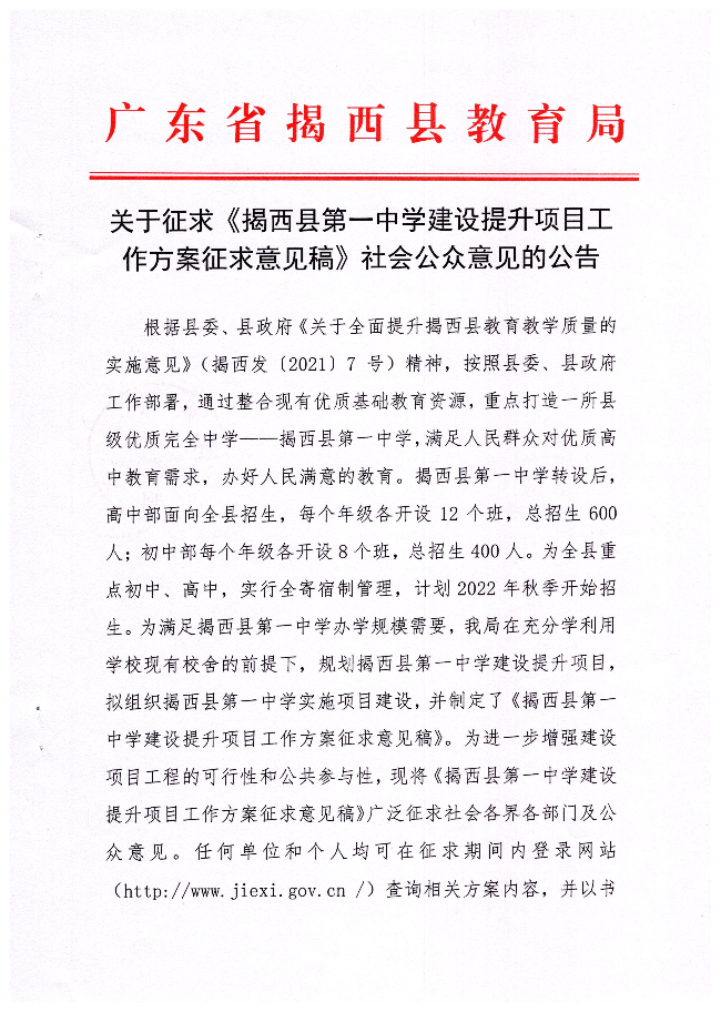 关于征求《揭西县第一中学建设提升项目工作方案征求意见稿》社会公众意见的公告1.jpg