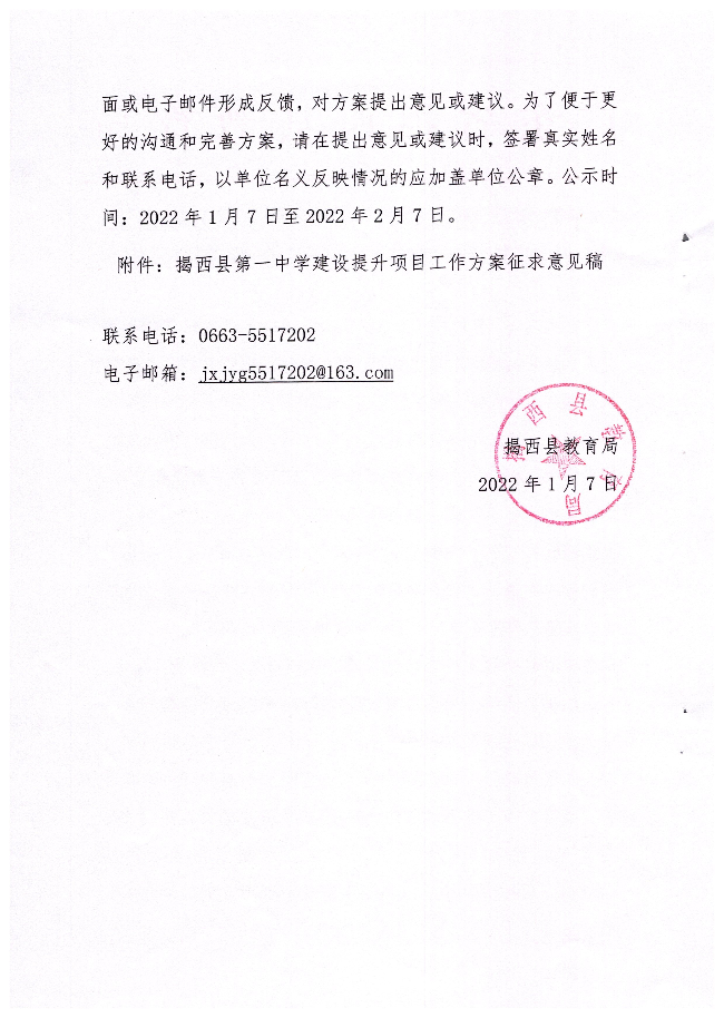 关于征求《揭西县第一中学建设提升项目工作方案征求意见稿》社会公众意见的公告2.jpg