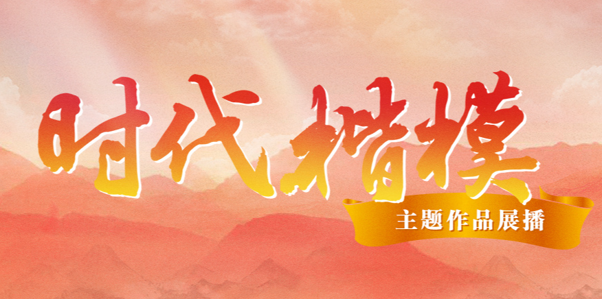 时代楷模主题作品展播.png