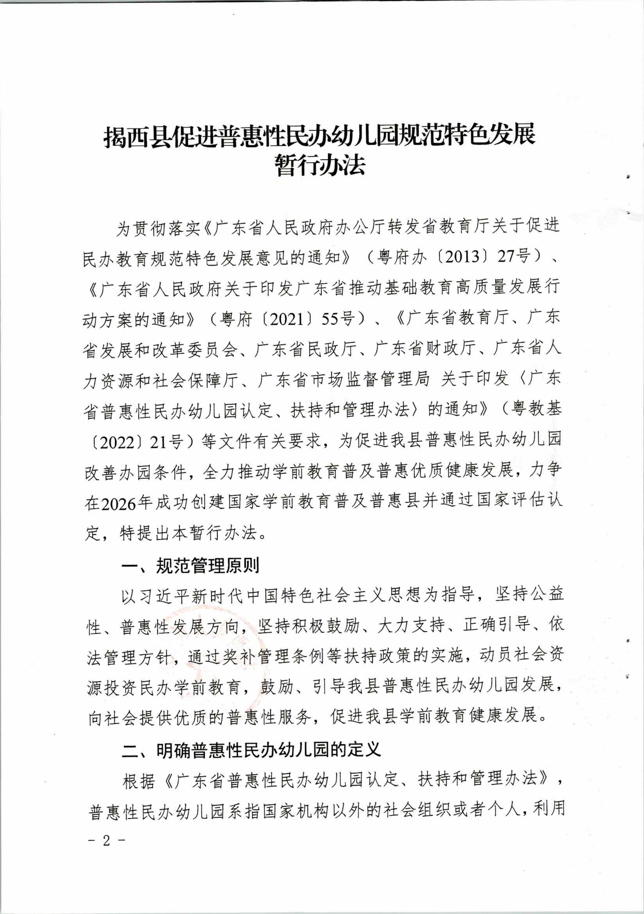 揭西县人民政府关于印发揭西县促进普惠性民办幼儿园规范特色发展暂行办法的通知-图片-1.jpg