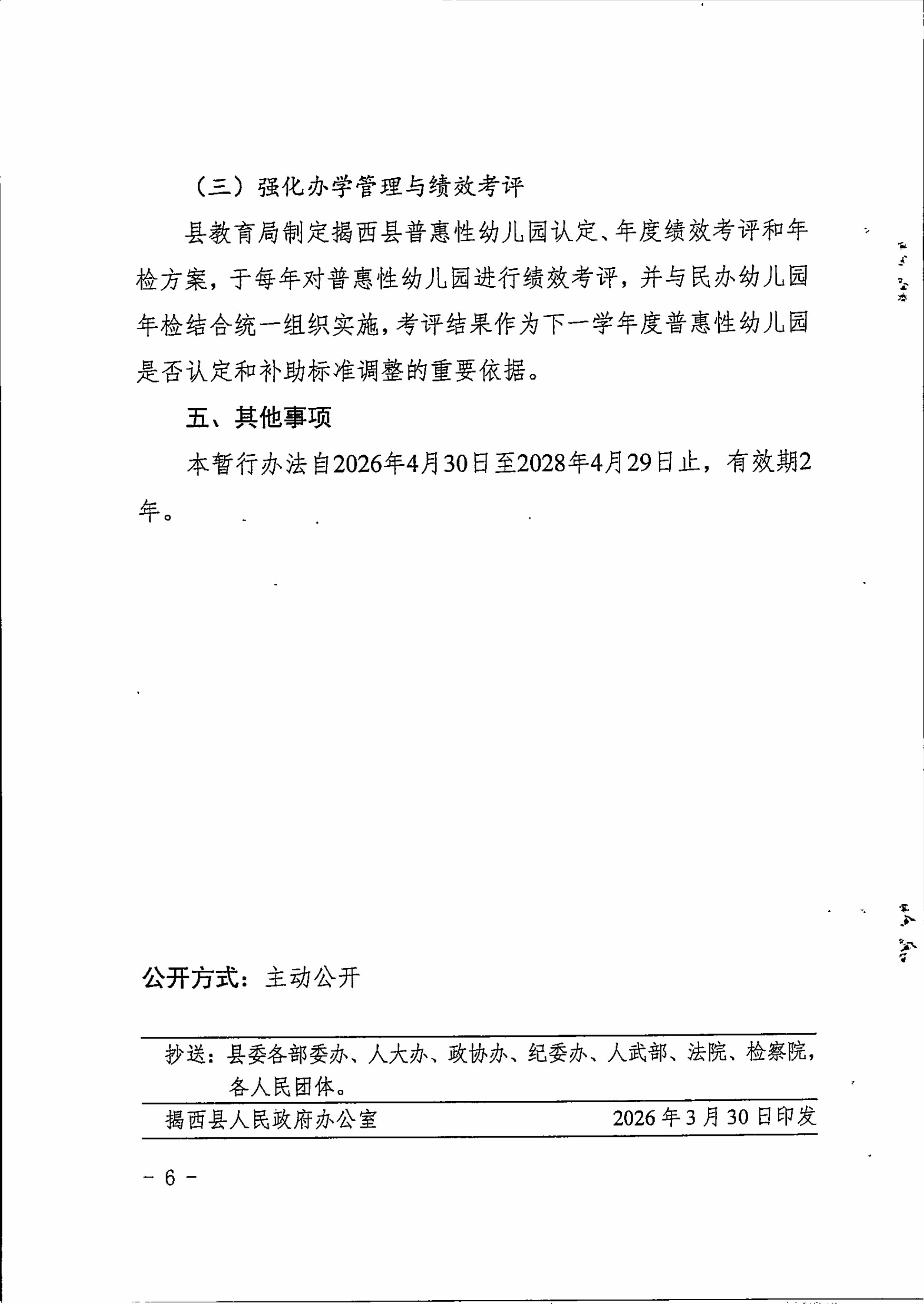 揭西县人民政府关于印发揭西县促进普惠性民办幼儿园规范特色发展暂行办法的通知-图片-5.jpg