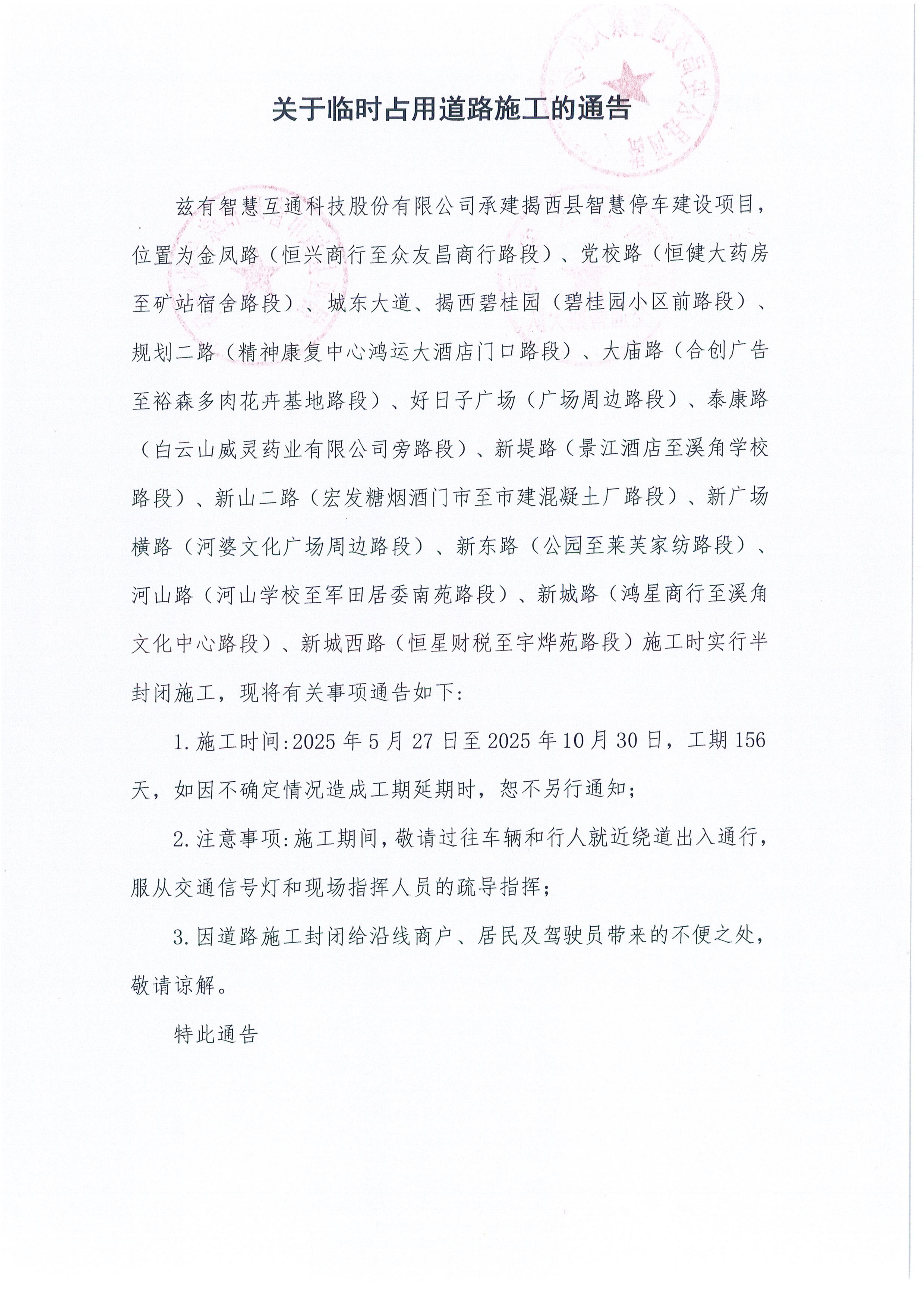 关于临时占用道路施工的通告_00.jpg