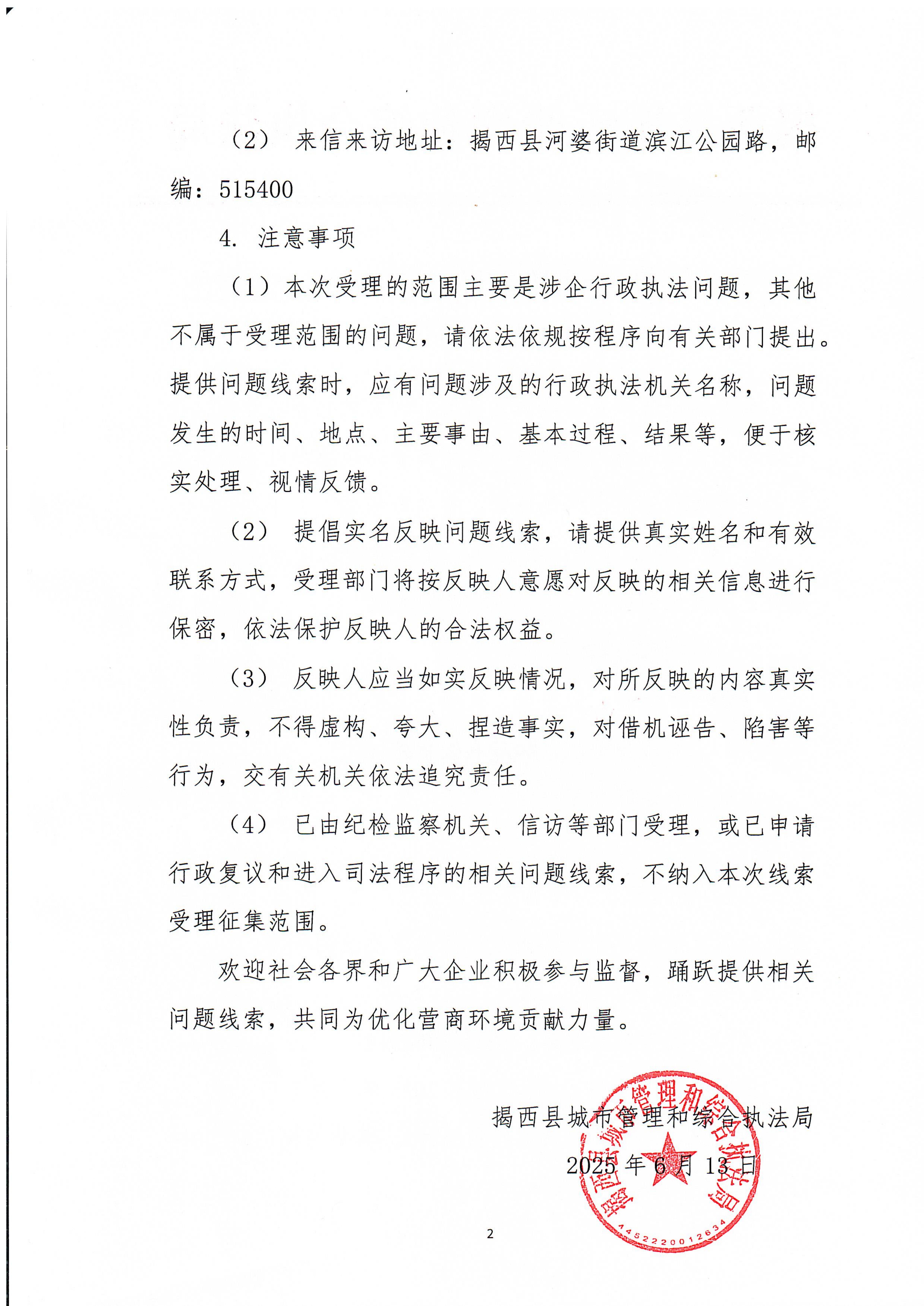关于公开征集城管领域涉企行政执法突出问题线索的公告 (2).jpg