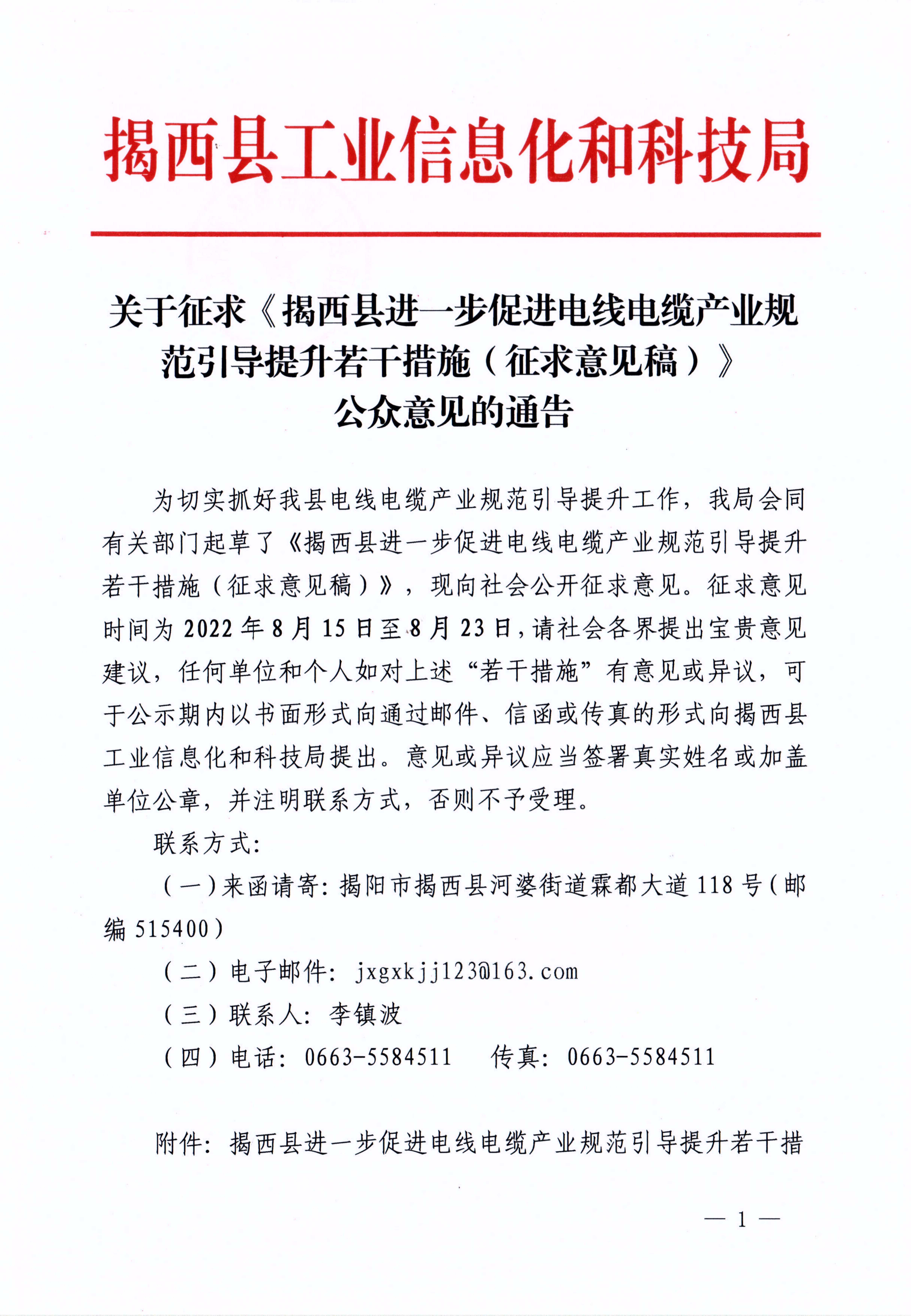 关于征求《揭西县进一步促进电线电缆产业规范引导提升若干措施的通知（征求意见稿）》公众意见的通告_00.png