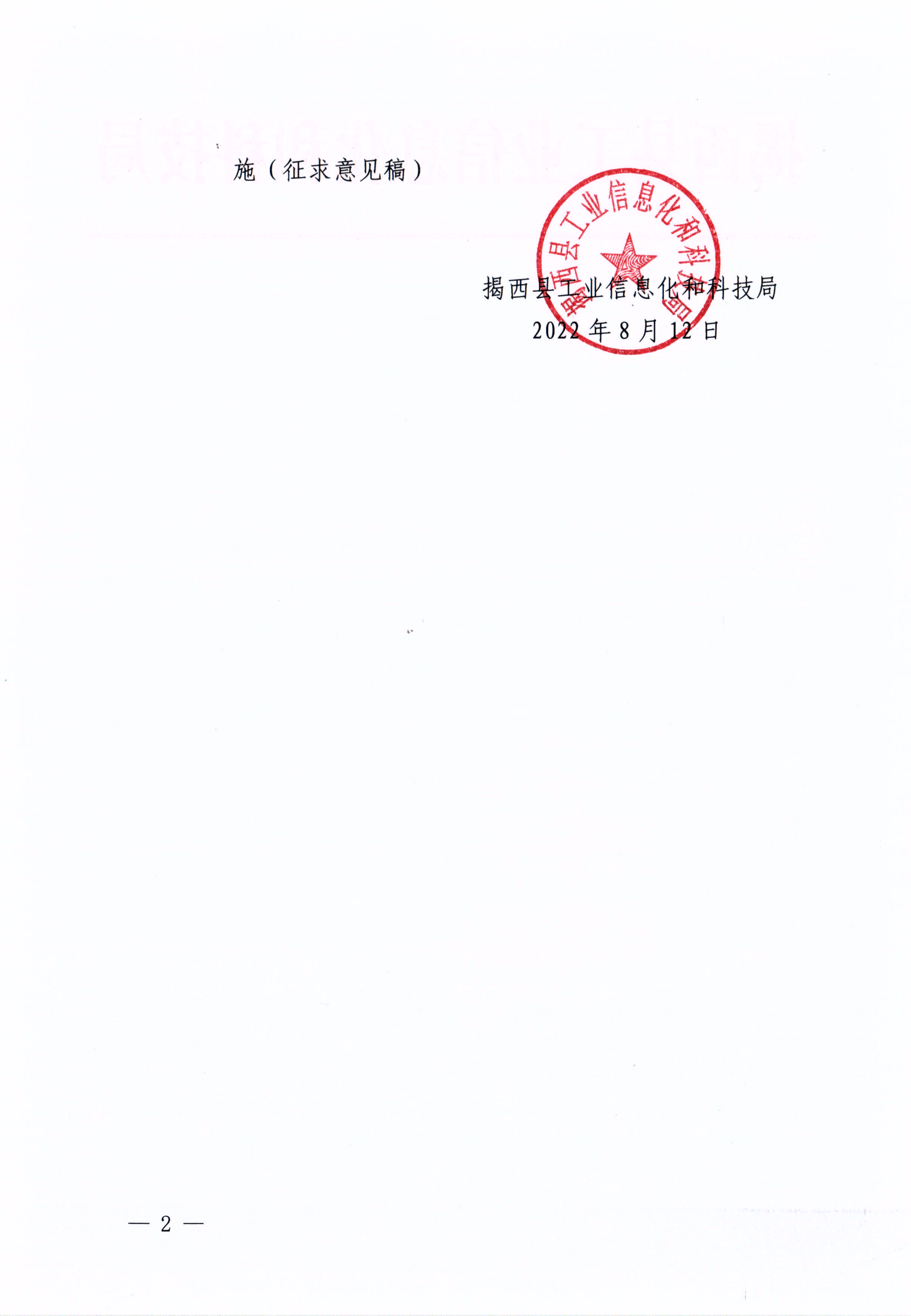 关于征求《揭西县进一步促进电线电缆产业规范引导提升若干措施的通知（征求意见稿）》公众意见的通告_01.png