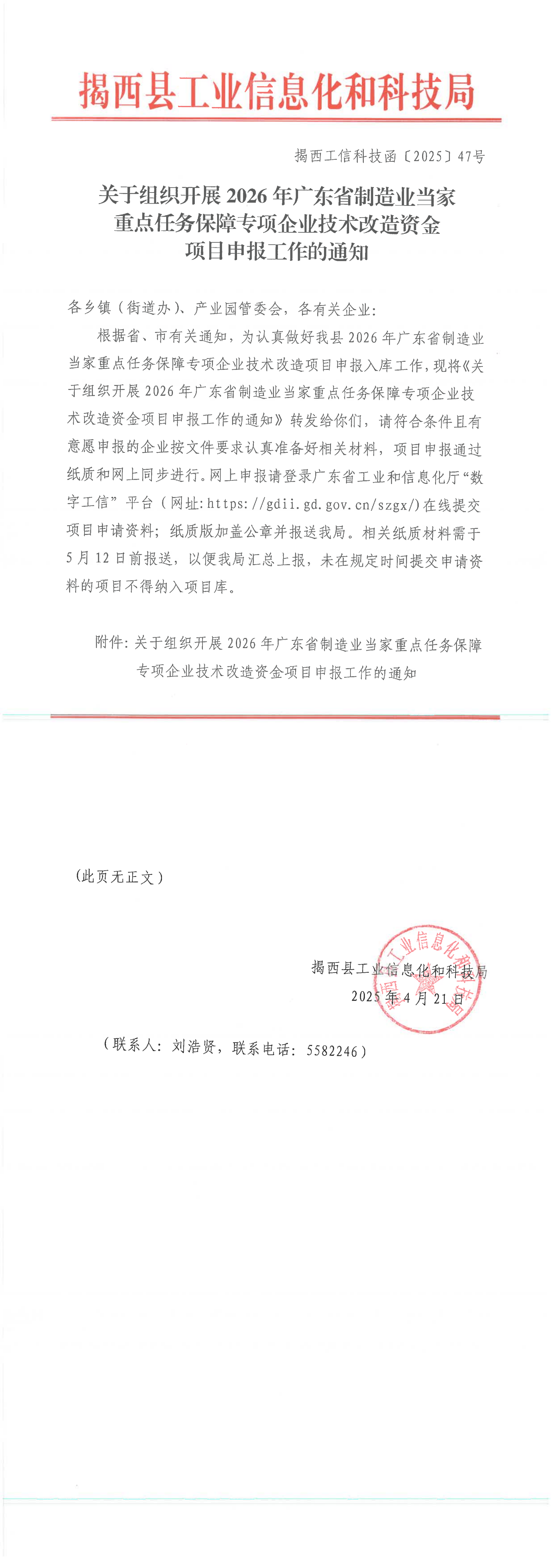 揭西工信科技函〔2025〕47号-关于组织开展2026年广东省制造业当家重点任务保障专项企业技术改造资金项目申报工作的通知_00.png