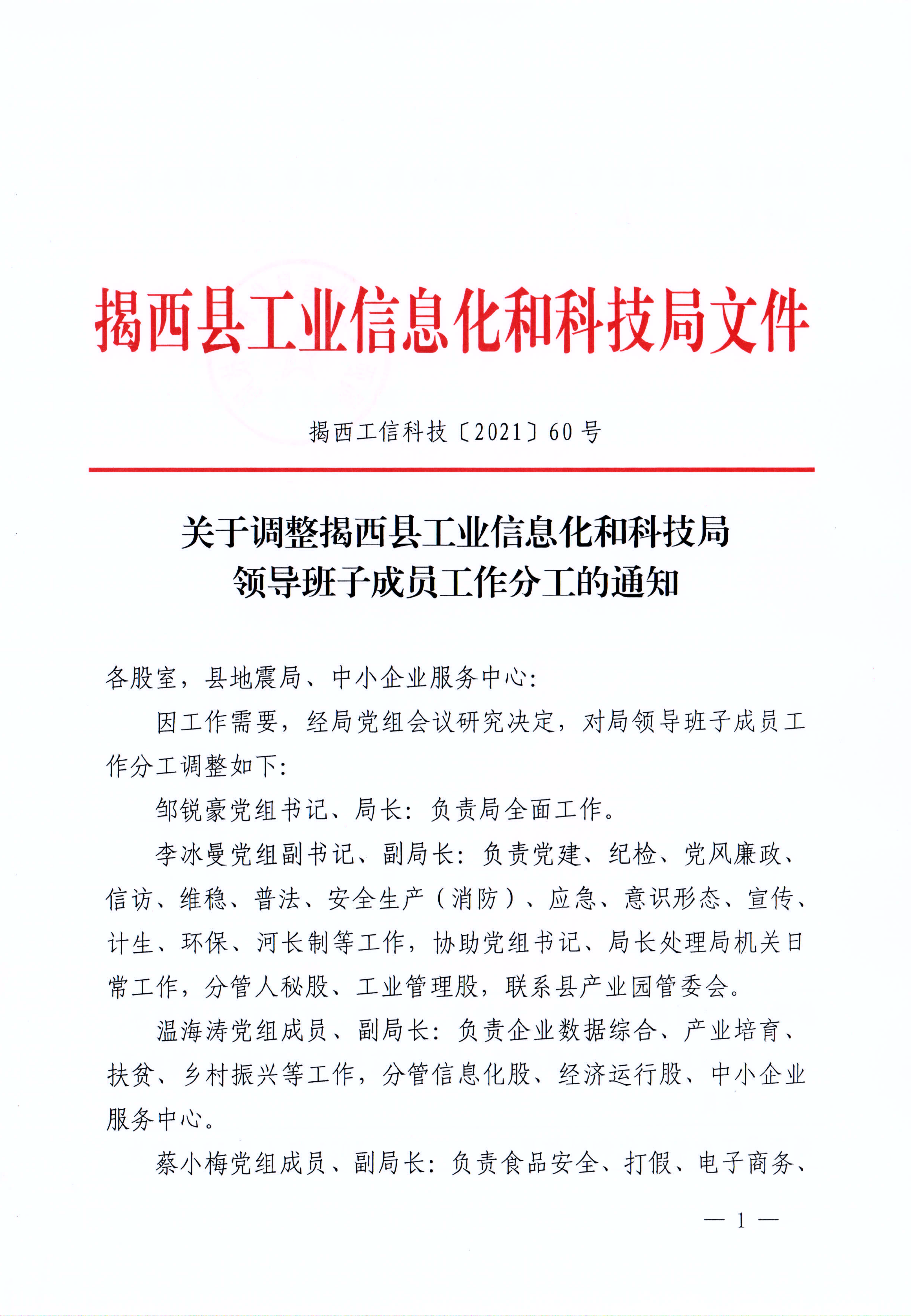 关于调整揭西县工业信息化和科技局领导班子成员工作分工的通知（揭西工信科技【2021】60号）_00.png