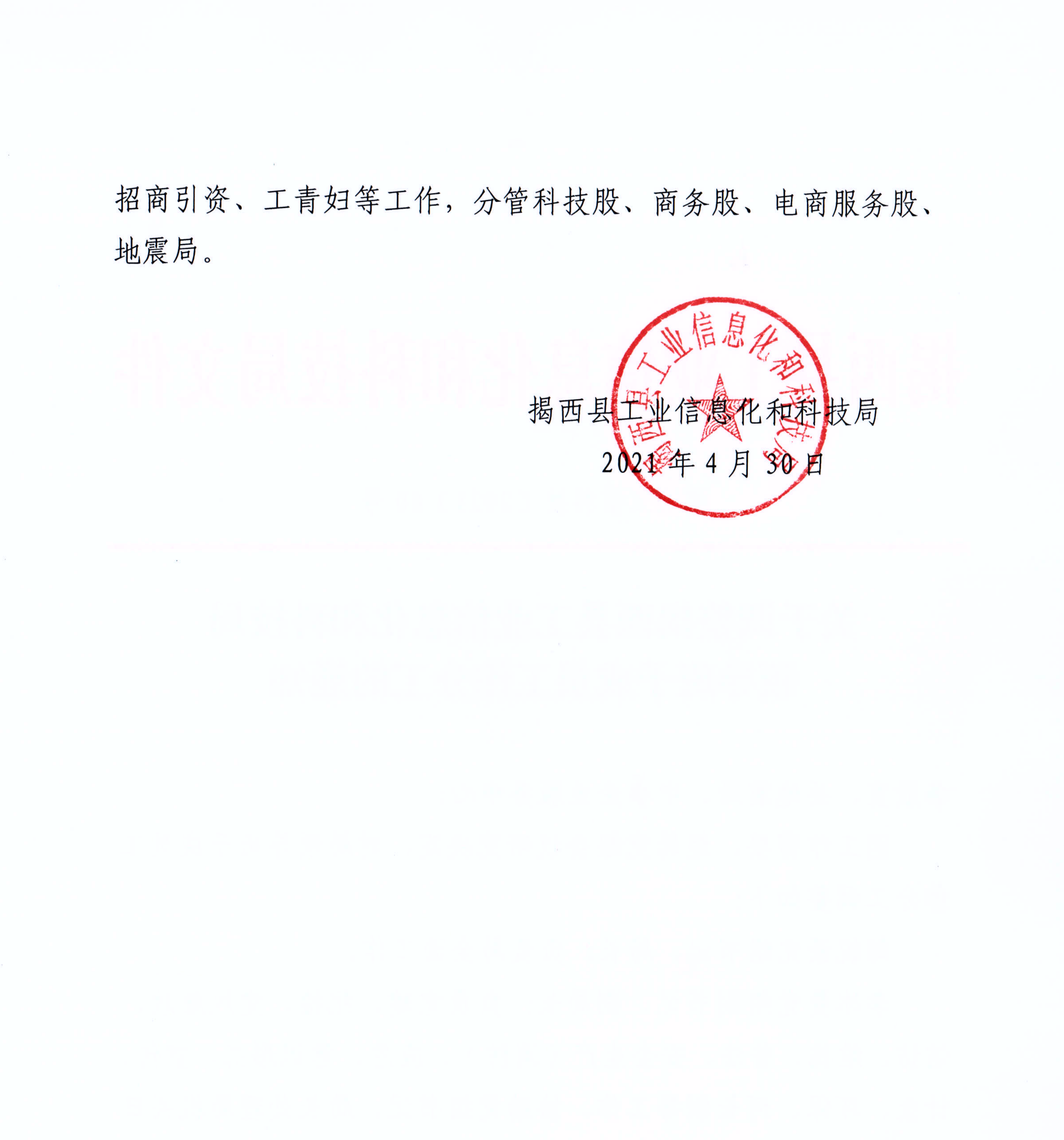 关于调整揭西县工业信息化和科技局领导班子成员工作分工的通知（揭西工信科技【2021】60号）_01.png
