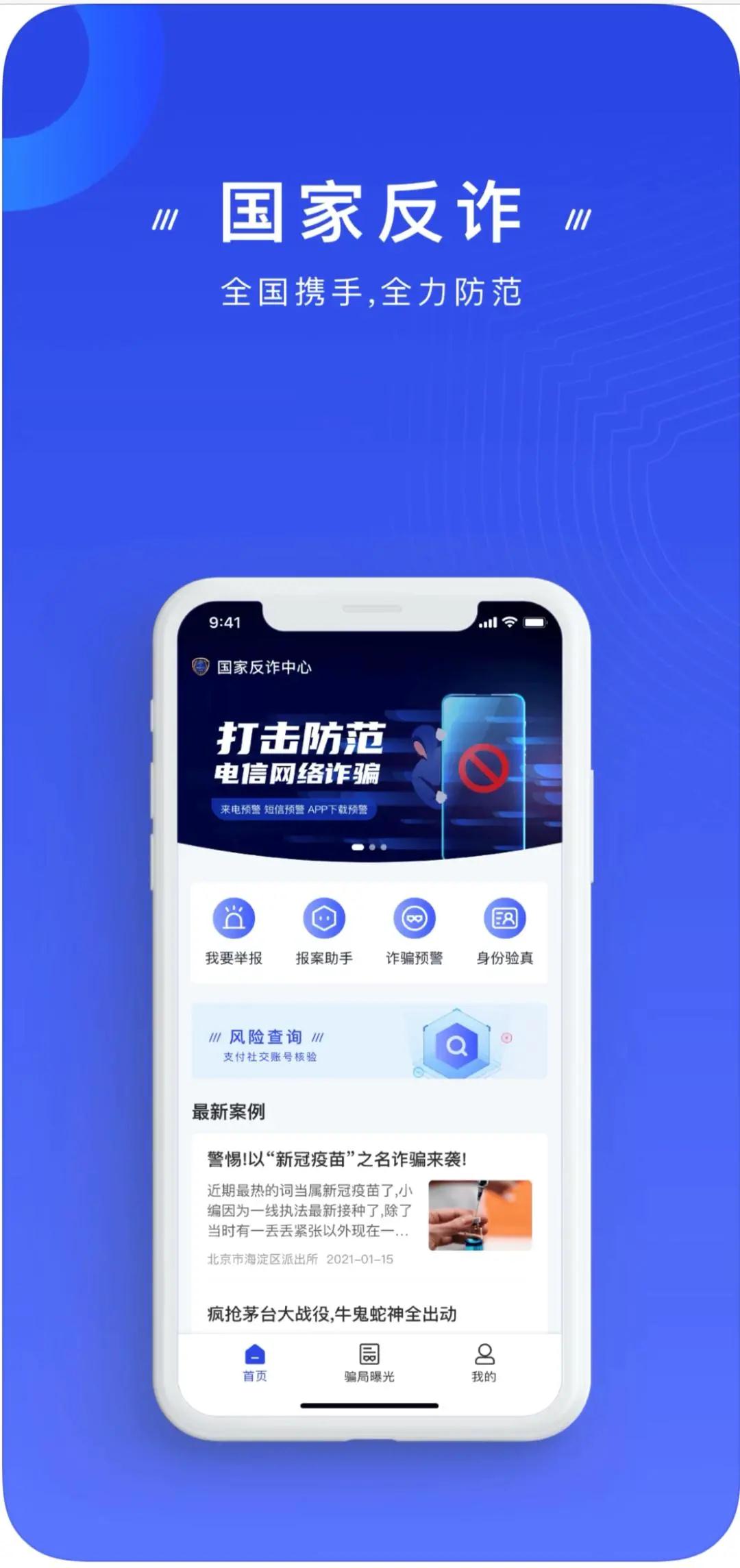 国家反诈中心app守护你的钱袋子