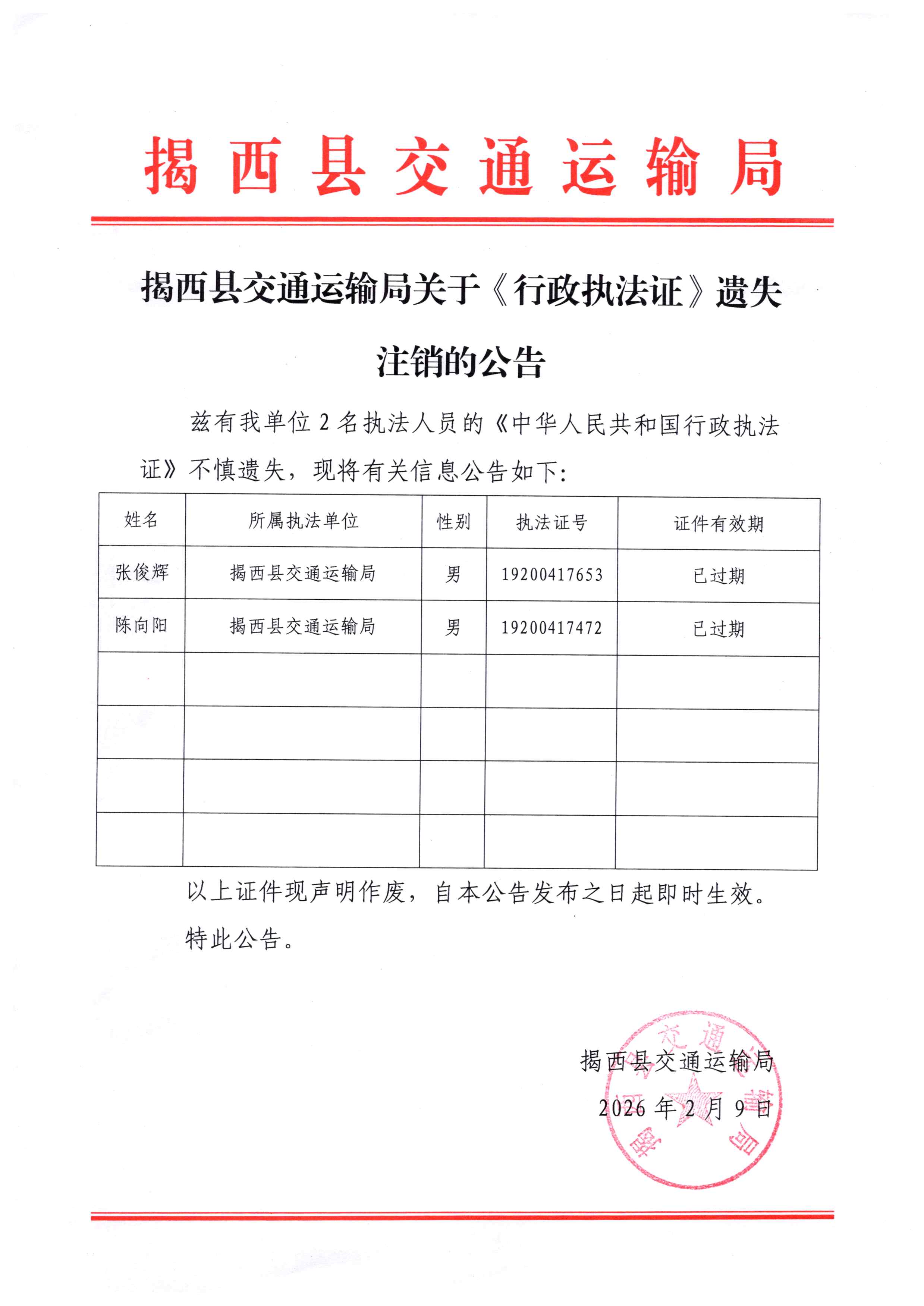 揭西县交通运输局关于《行政执法证》遗失注销的公告.jpg