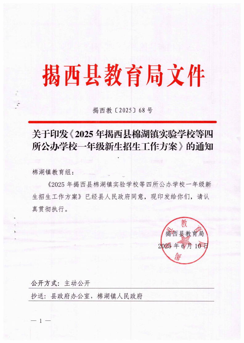 6.揭西教〔2025〕68号 关于印发《2025年揭西县棉湖镇实验学校等四所公办学校一年级新生招生工作方案》的通知_00.png