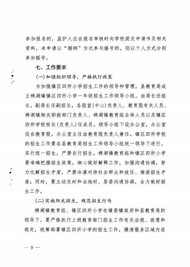 6.揭西教〔2025〕68号 关于印发《2025年揭西县棉湖镇实验学校等四所公办学校一年级新生招生工作方案》的通知_08.png