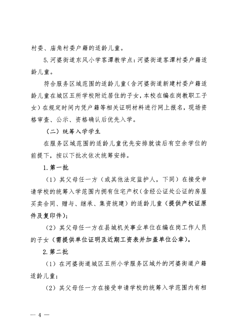 6.揭西教〔2025〕67号 关于印发《2025年揭西县城区五所小学一年级新生招生工作方案》的通知_03.png