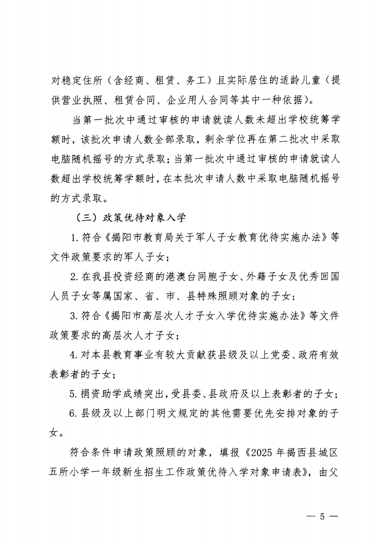 6.揭西教〔2025〕67号 关于印发《2025年揭西县城区五所小学一年级新生招生工作方案》的通知_04.png