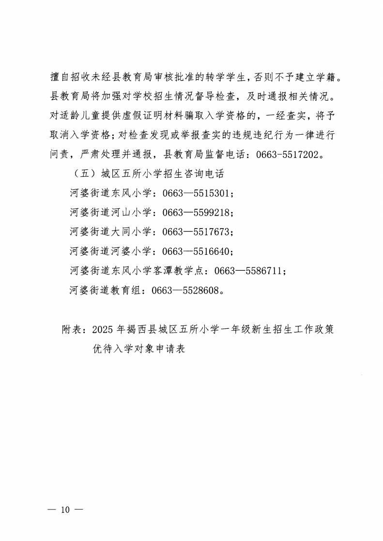 6.揭西教〔2025〕67号 关于印发《2025年揭西县城区五所小学一年级新生招生工作方案》的通知_09.png