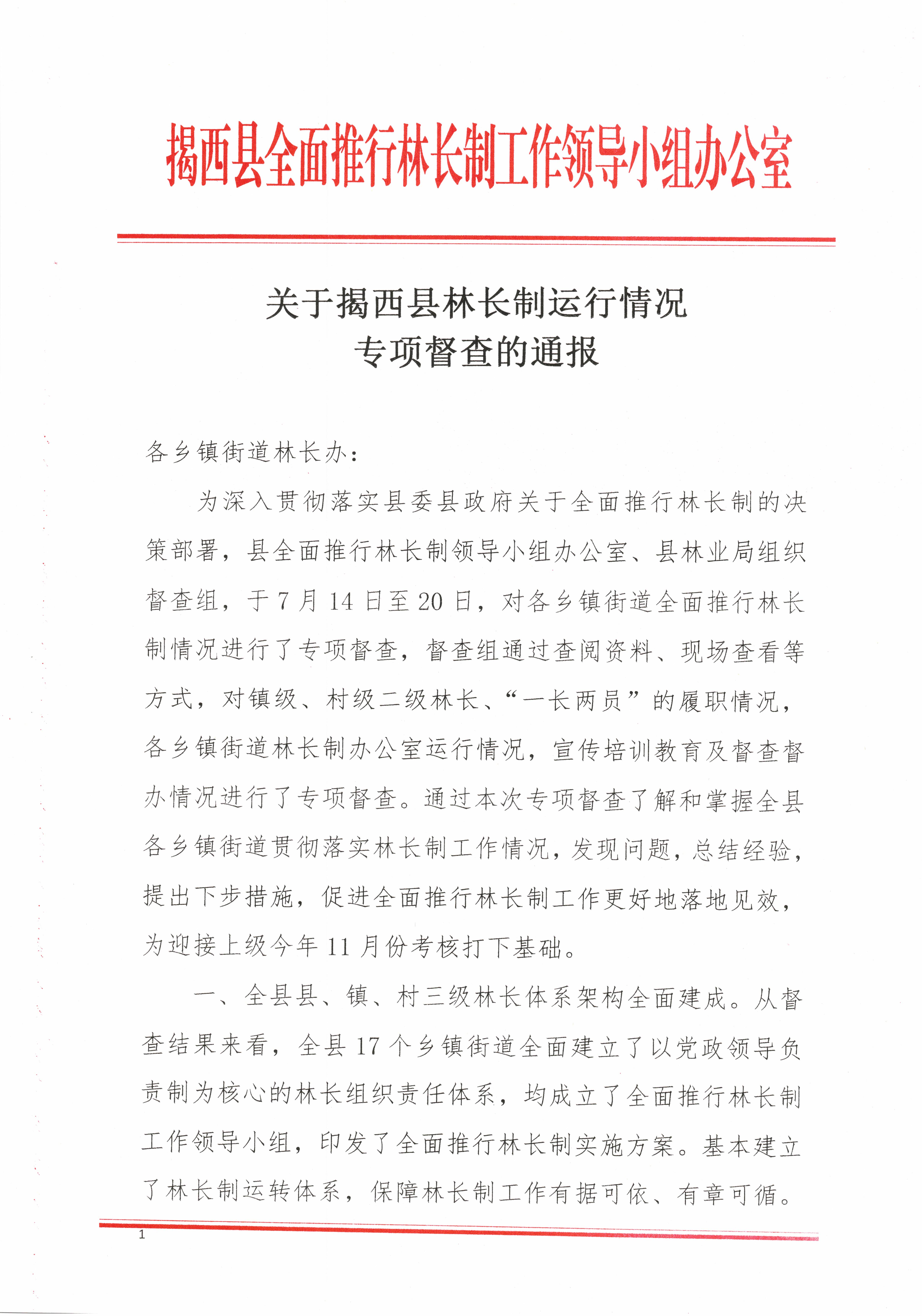 关于揭西县林长制运行情况专项督查的通报_000562.jpg