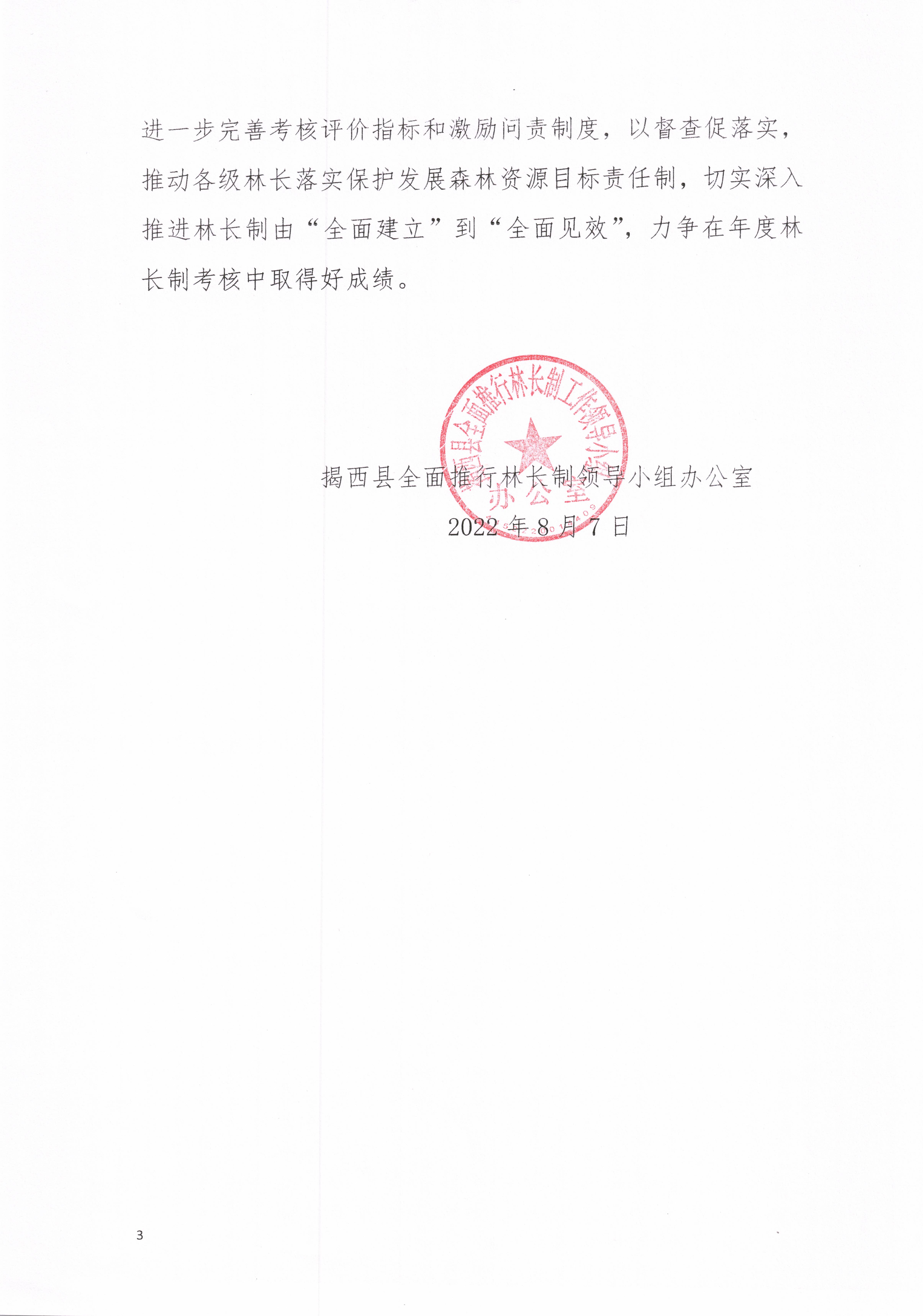 关于揭西县林长制运行情况专项督查的通报_000564.jpg