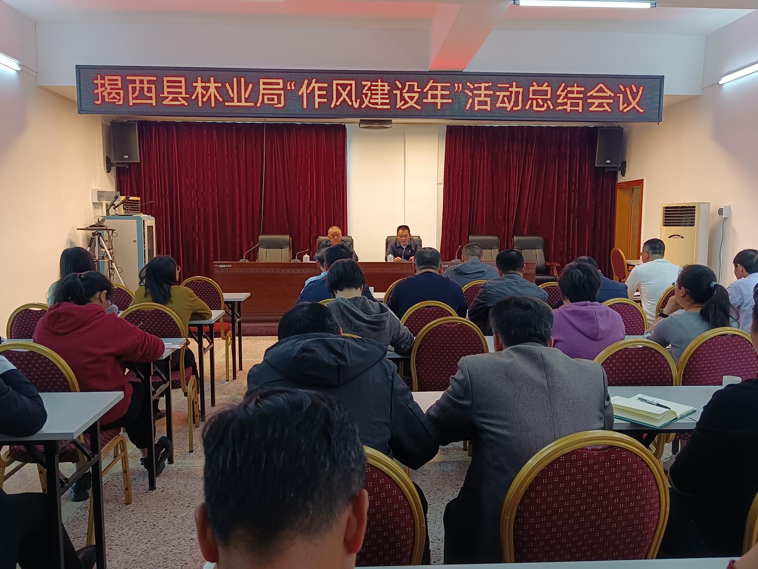 揭西县林业“作风建设年”活动总结会议.jpg