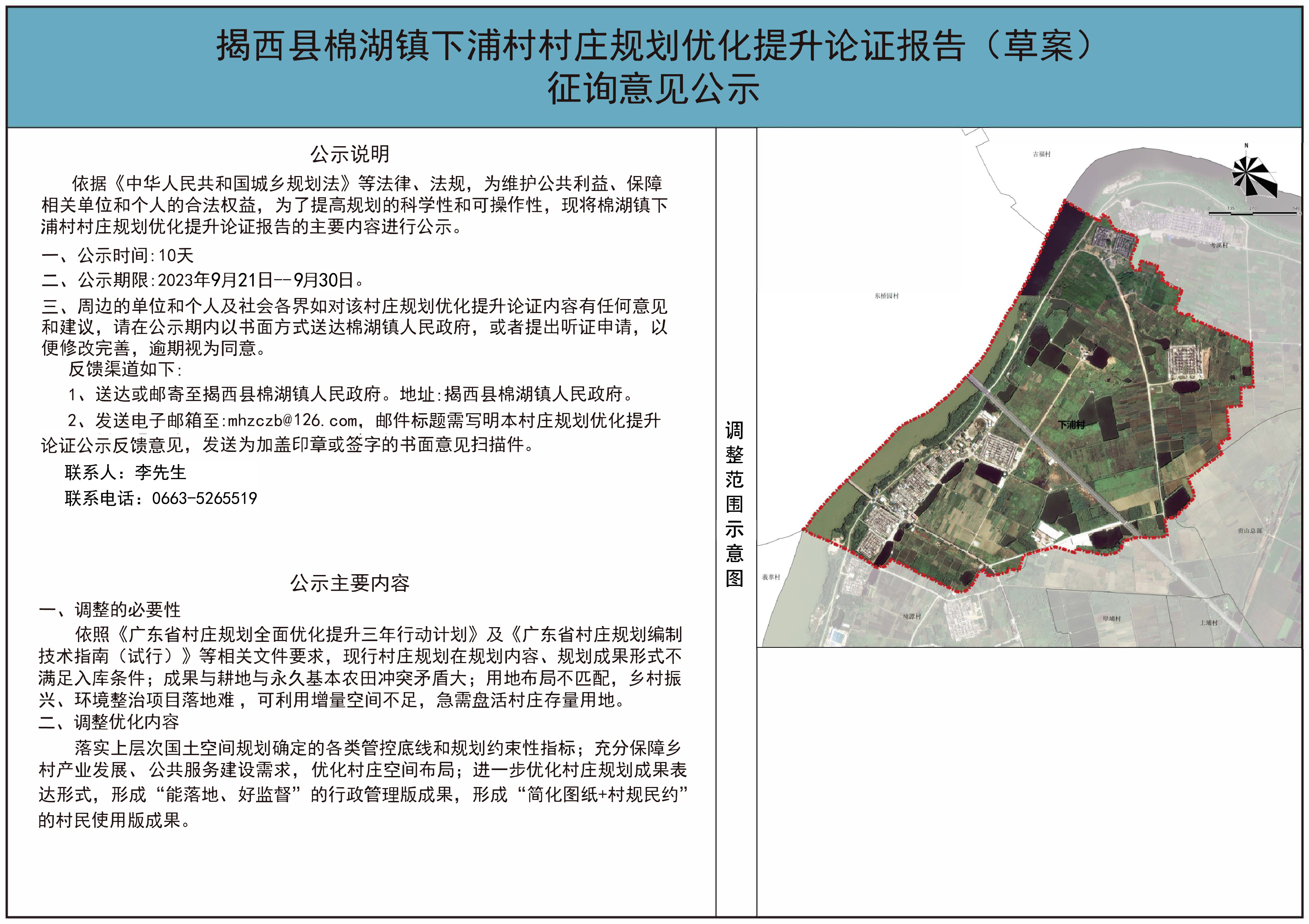 揭西县棉湖镇下浦村村庄规划提升论证报告（草案）征询意见公示.jpg