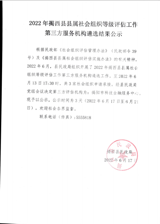 2022年揭西县县属社会组织等级评估工作第三方服务机构遴选结果公示.png