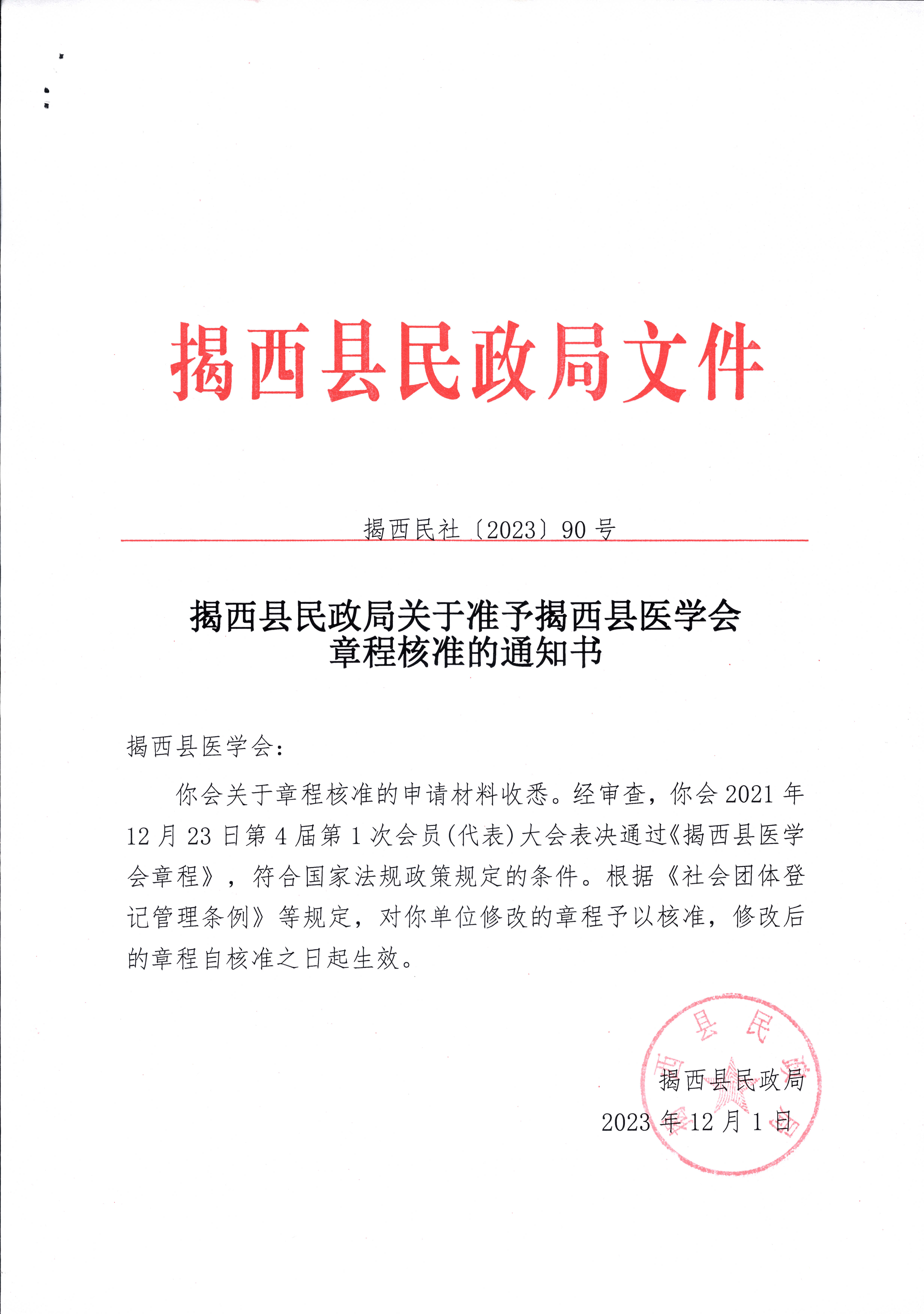 揭西县民政局关于准予揭西县医学会章程核准的通知书.jpg