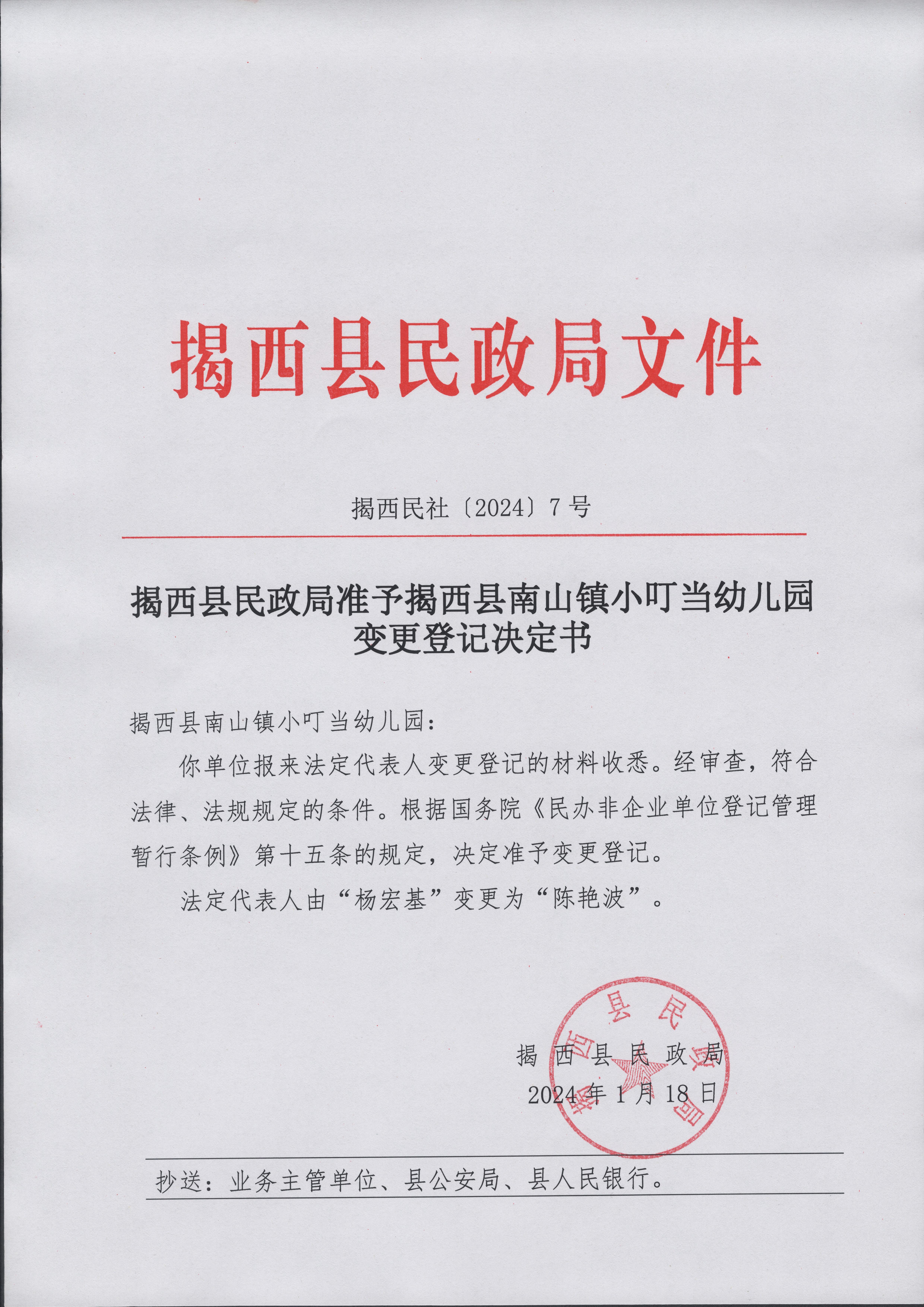 揭西民社7号 揭西县民政局准予揭西县南山镇小叮当幼儿园变更登记决定书.jpg