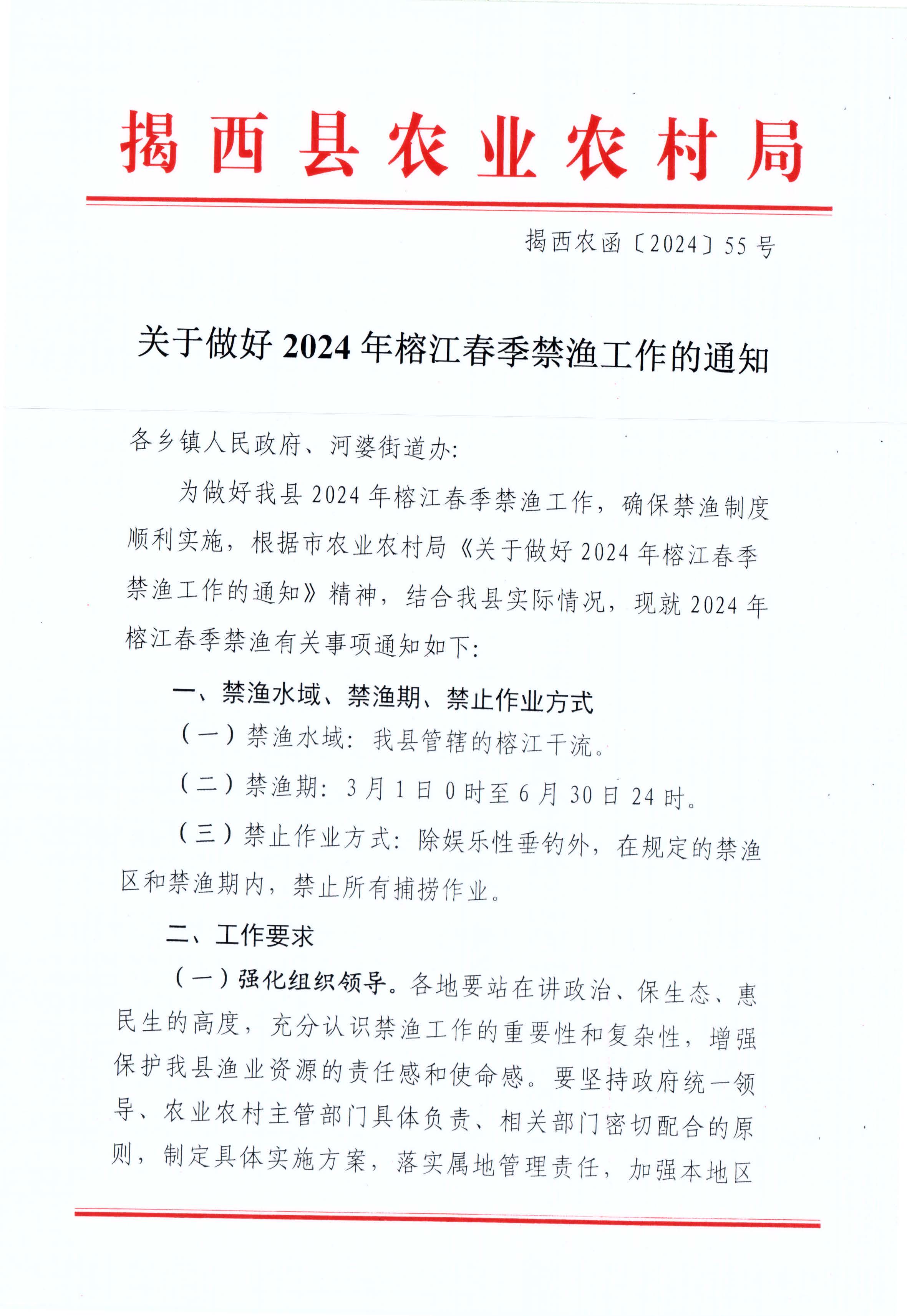 2024.02.28  关于做好2024年榕江春季禁渔工作的通知 （揭西农函〔2024〕55号）_页面_1.jpg