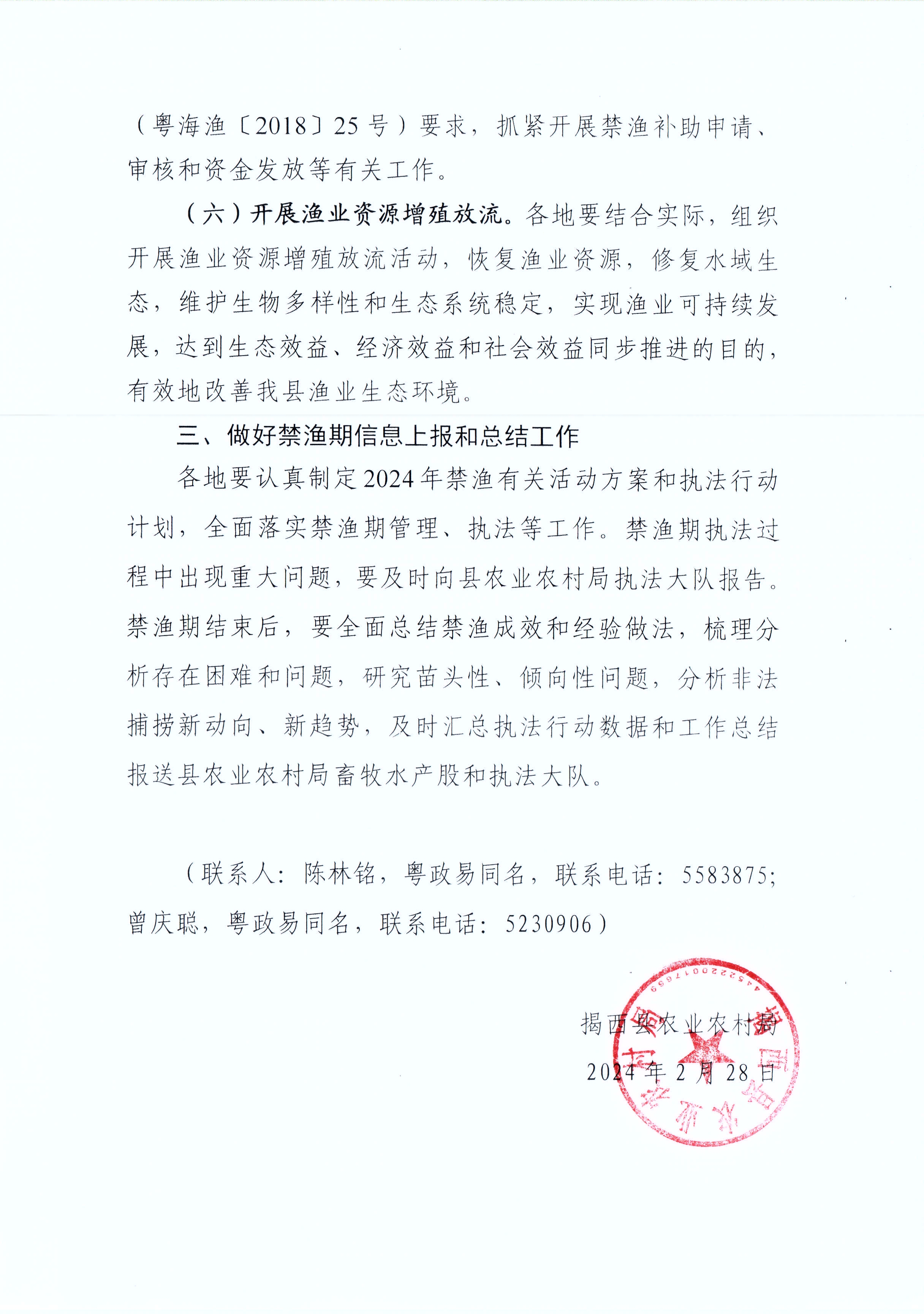 2024.02.28  关于做好2024年榕江春季禁渔工作的通知 （揭西农函〔2024〕55号）_页面_3.jpg