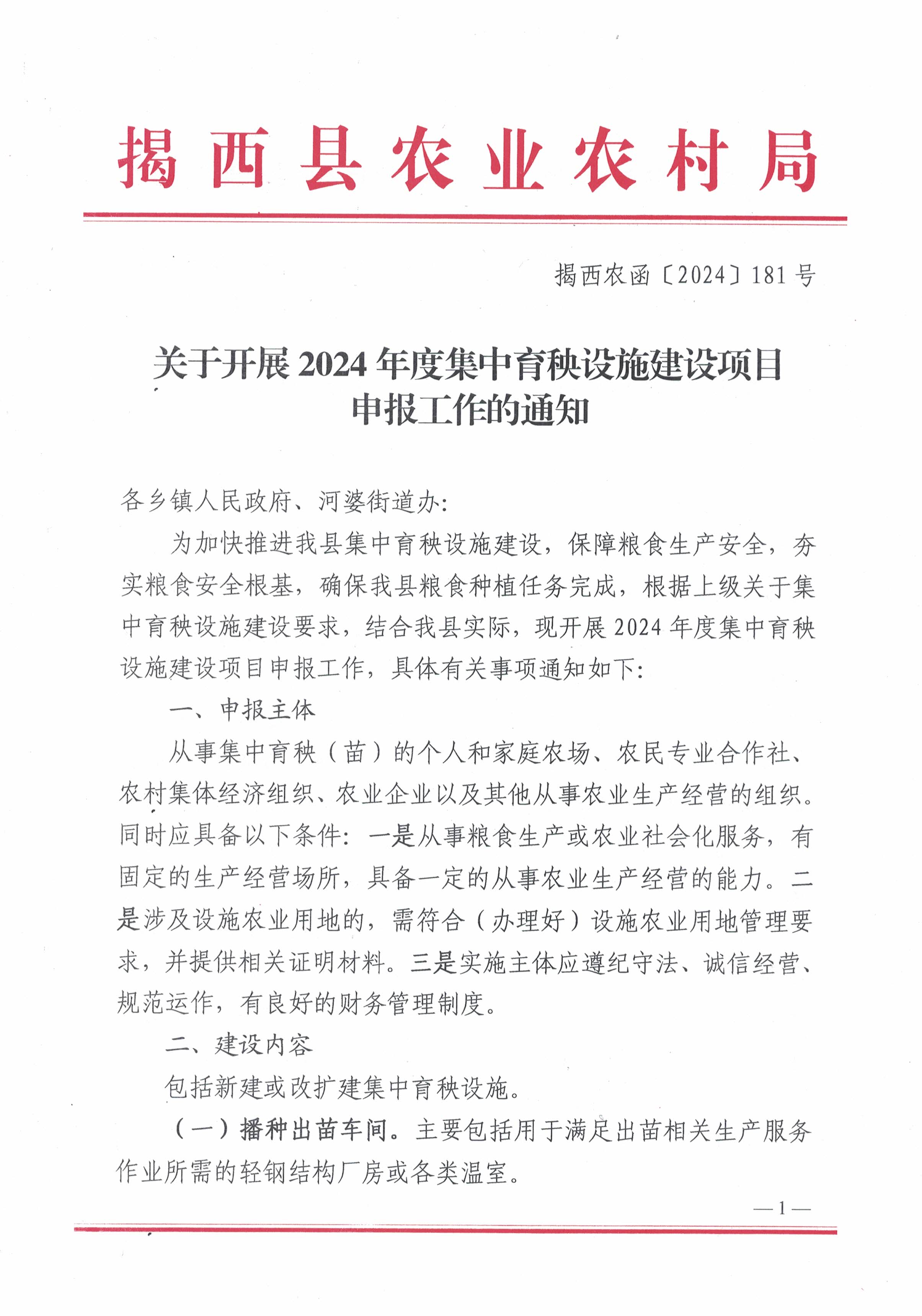 2024.06.06  【定稿】揭西农函〔2024〕181号  关于开展2024年度集中育秧设施建设项目申报工作的通知_页面_1.jpg
