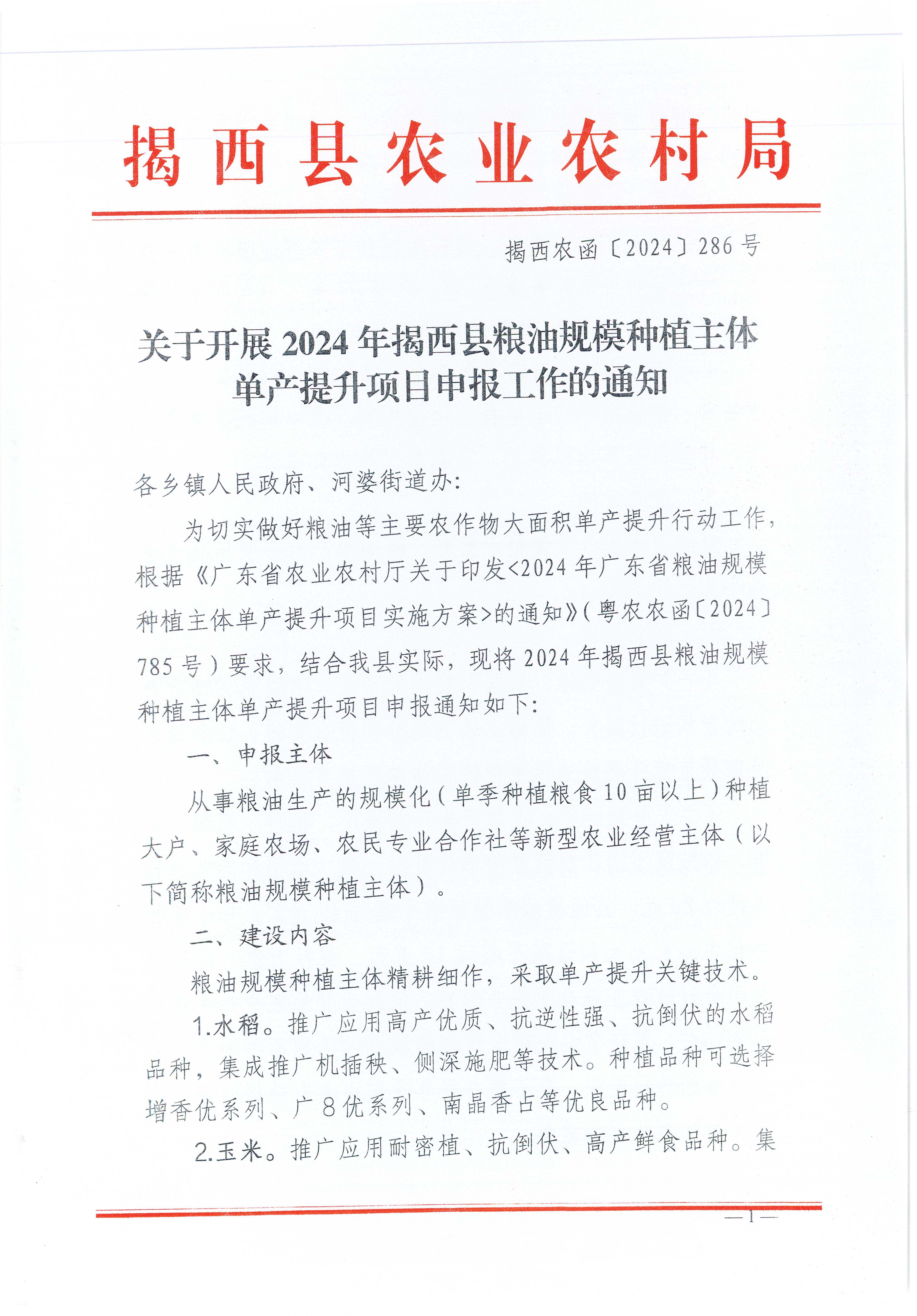 关于开展2024年揭西县粮油规模种植主体单产提升项目申报工作的通知_页面_1.jpg