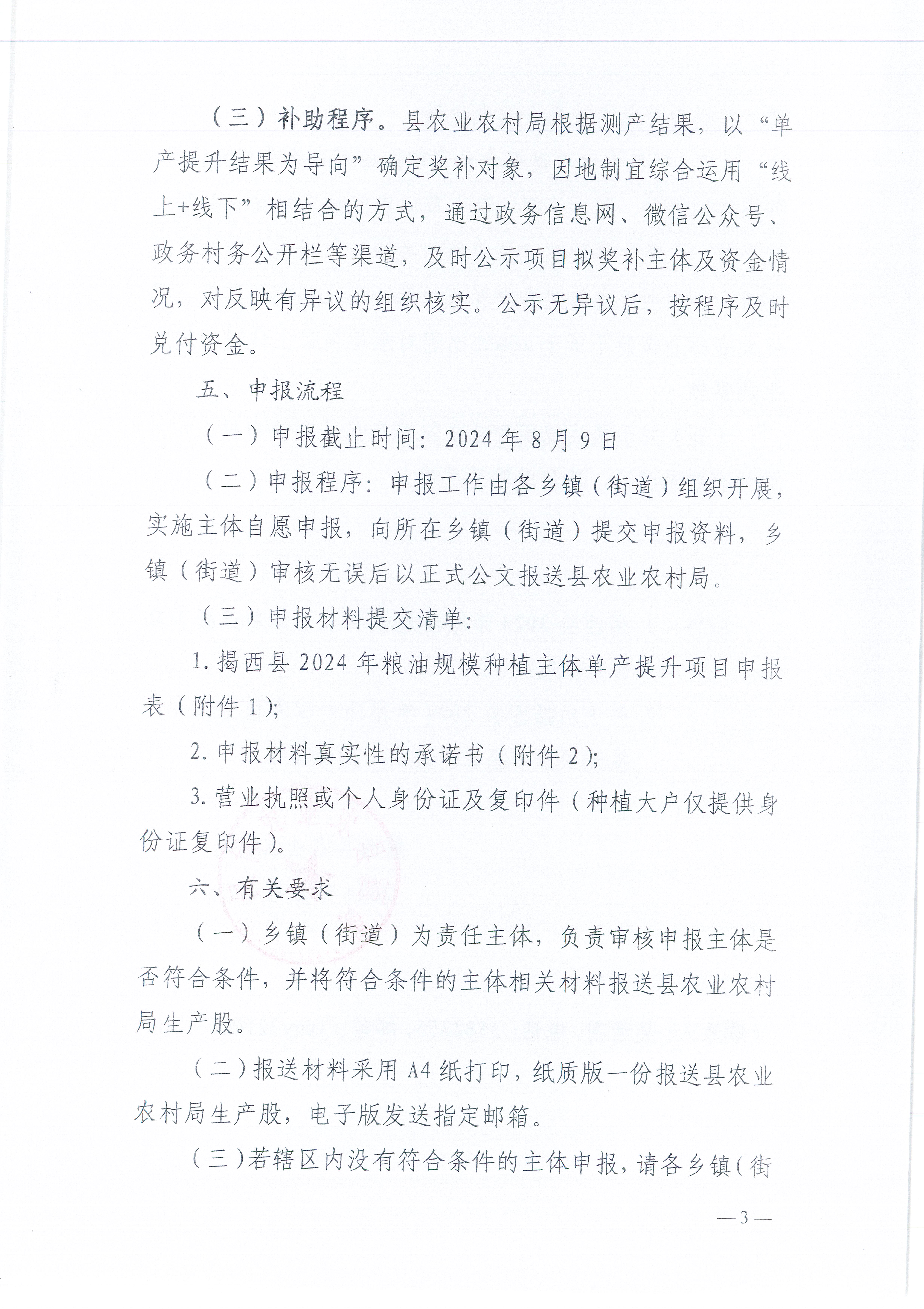 关于开展2024年揭西县粮油规模种植主体单产提升项目申报工作的通知_页面_3.jpg