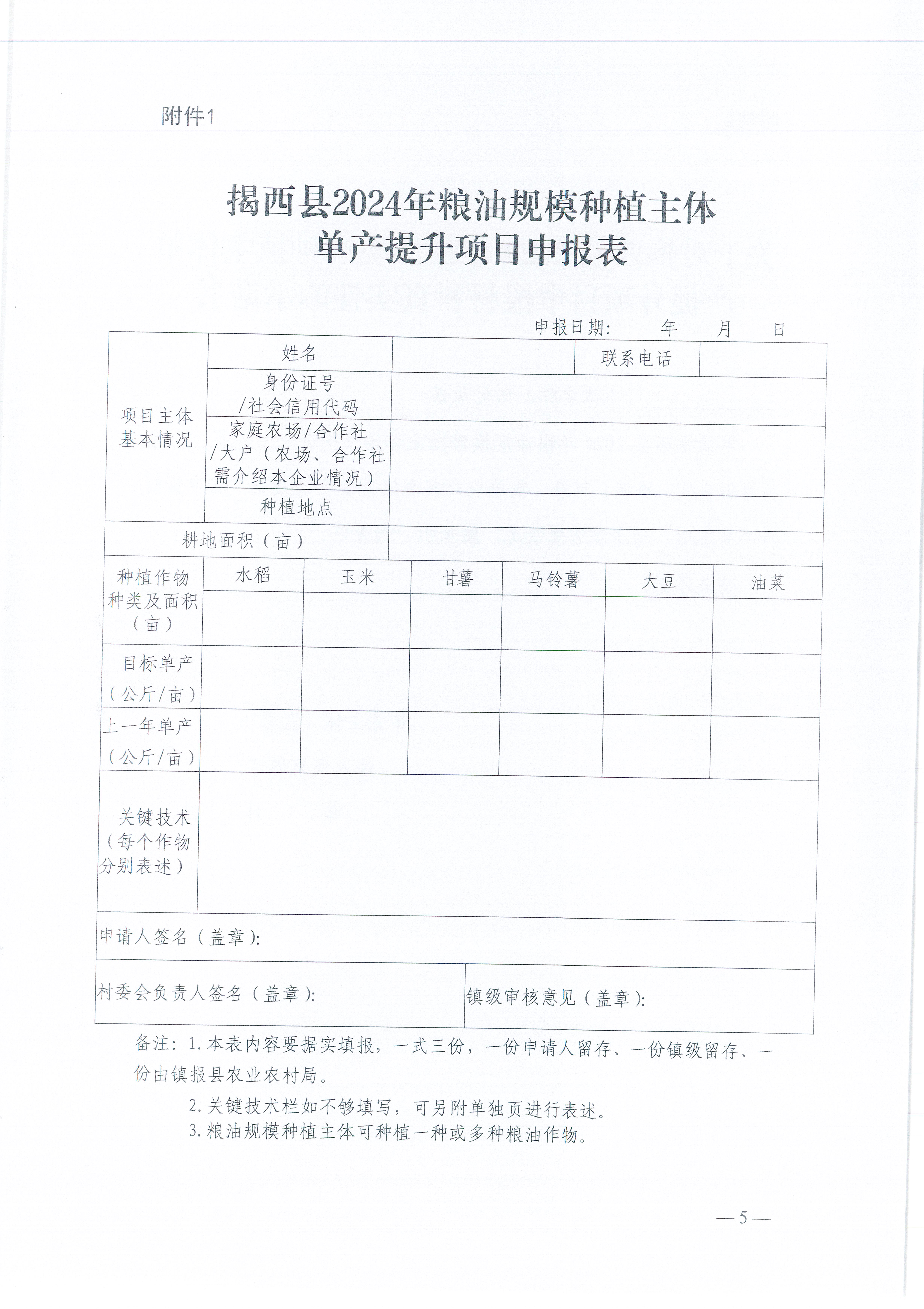 关于开展2024年揭西县粮油规模种植主体单产提升项目申报工作的通知_页面_5.jpg