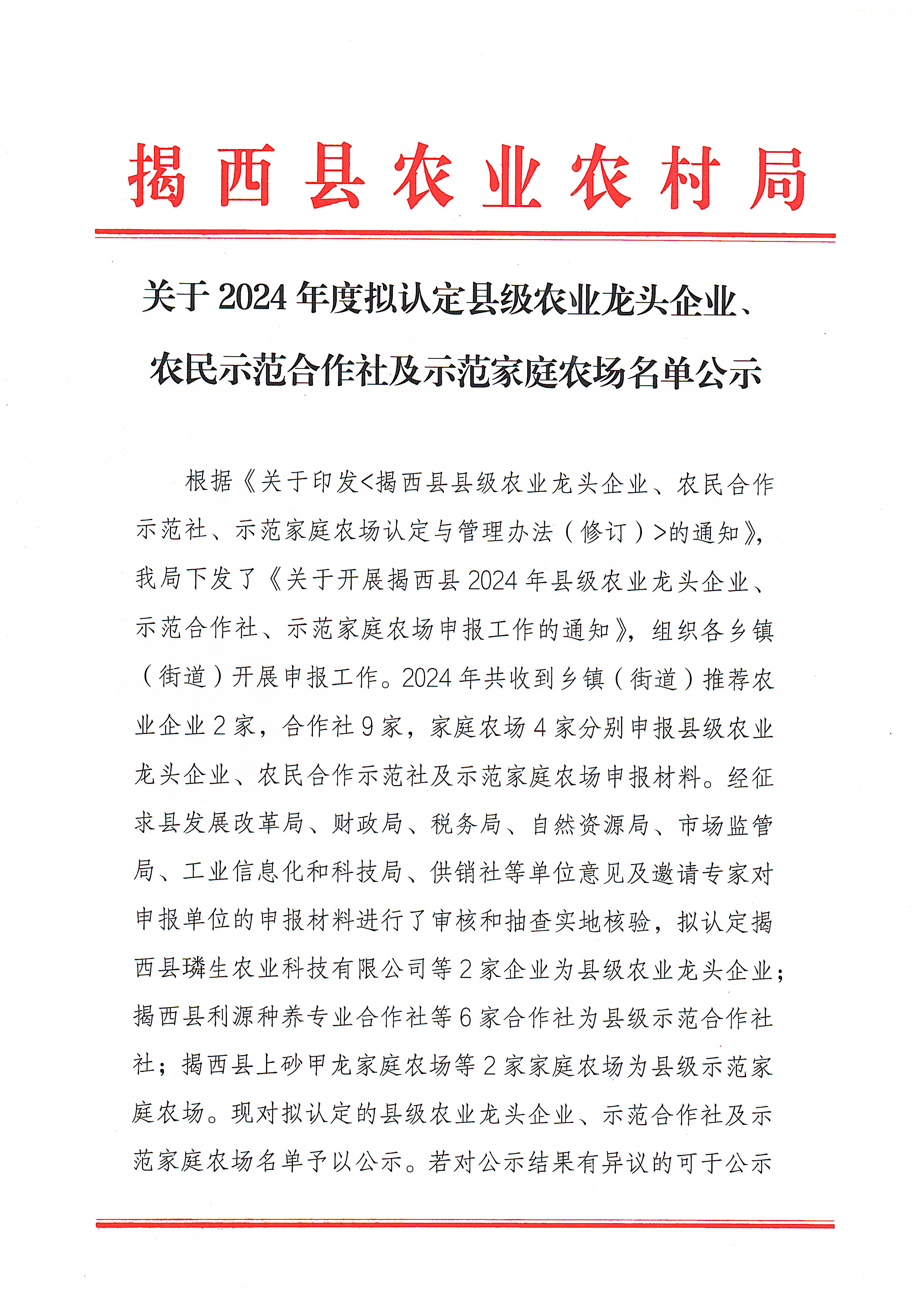 关于2024年度拟认定县级农业龙头企业、农民示范合作社及示范家庭农场名单公示 2025.01.06(1)_页面_1.jpg