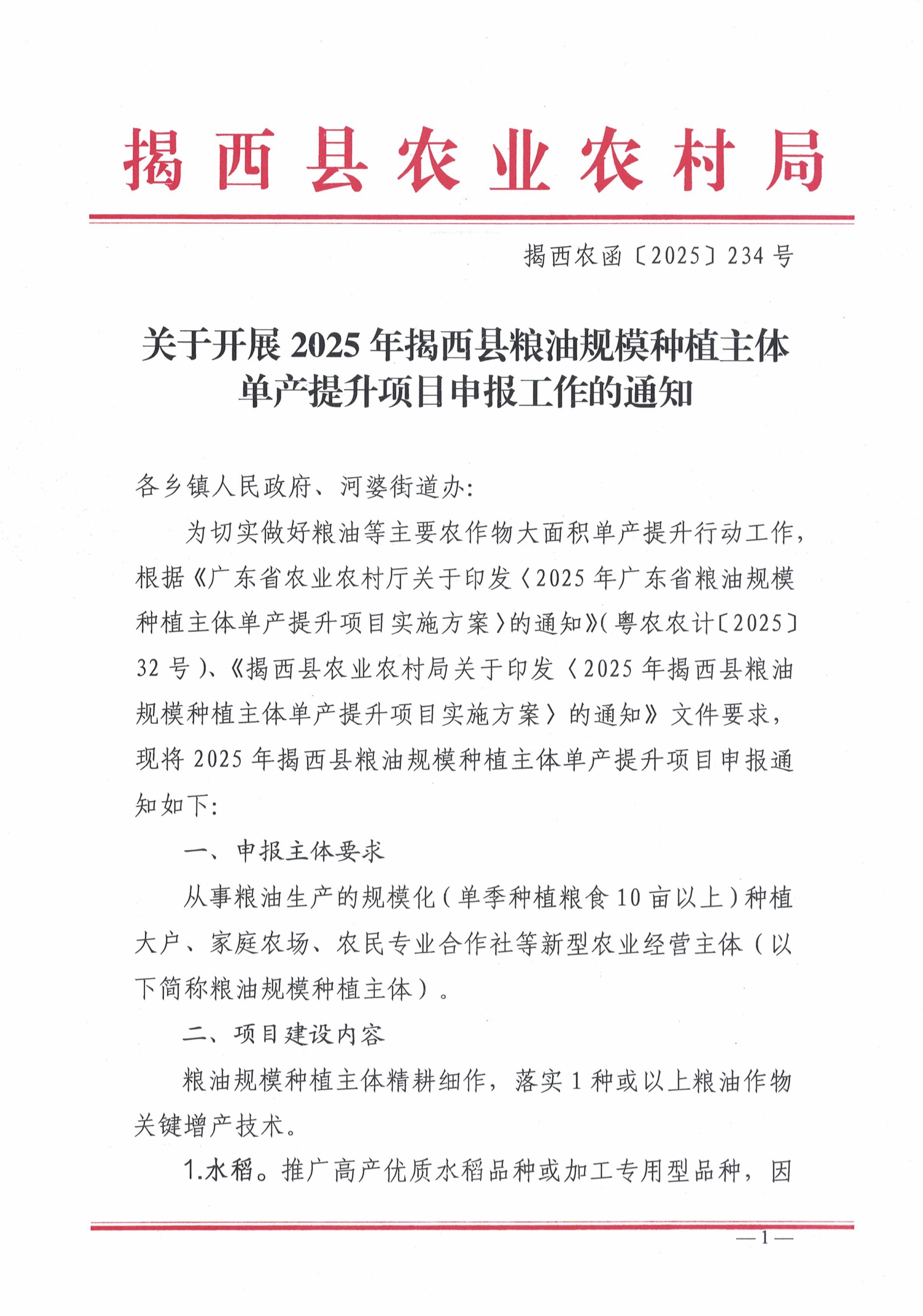 关于开展2025年揭西县粮油规模种植主体单产提升项目申报工作的通知-1.jpg