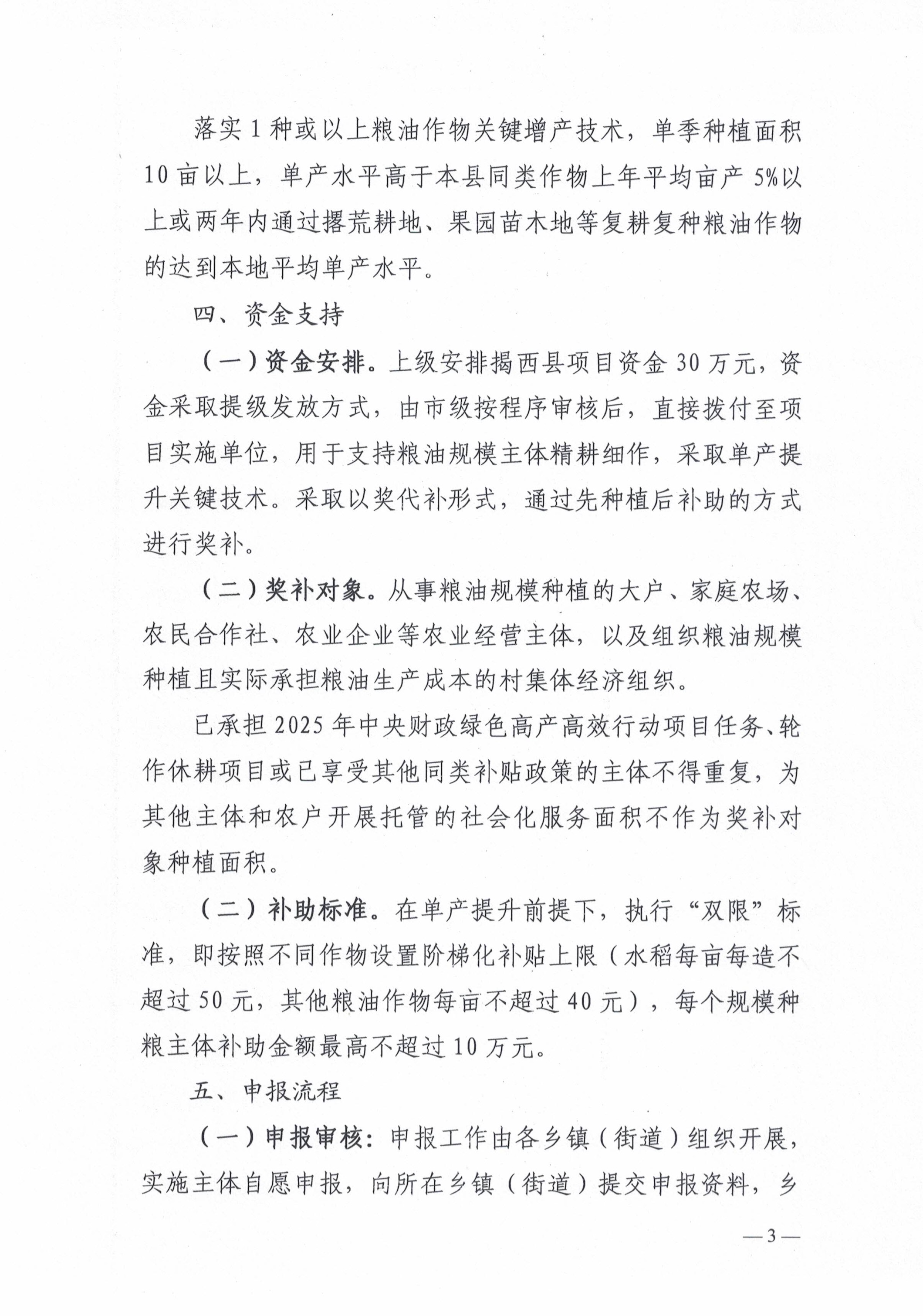 关于开展2025年揭西县粮油规模种植主体单产提升项目申报工作的通知-3.jpg