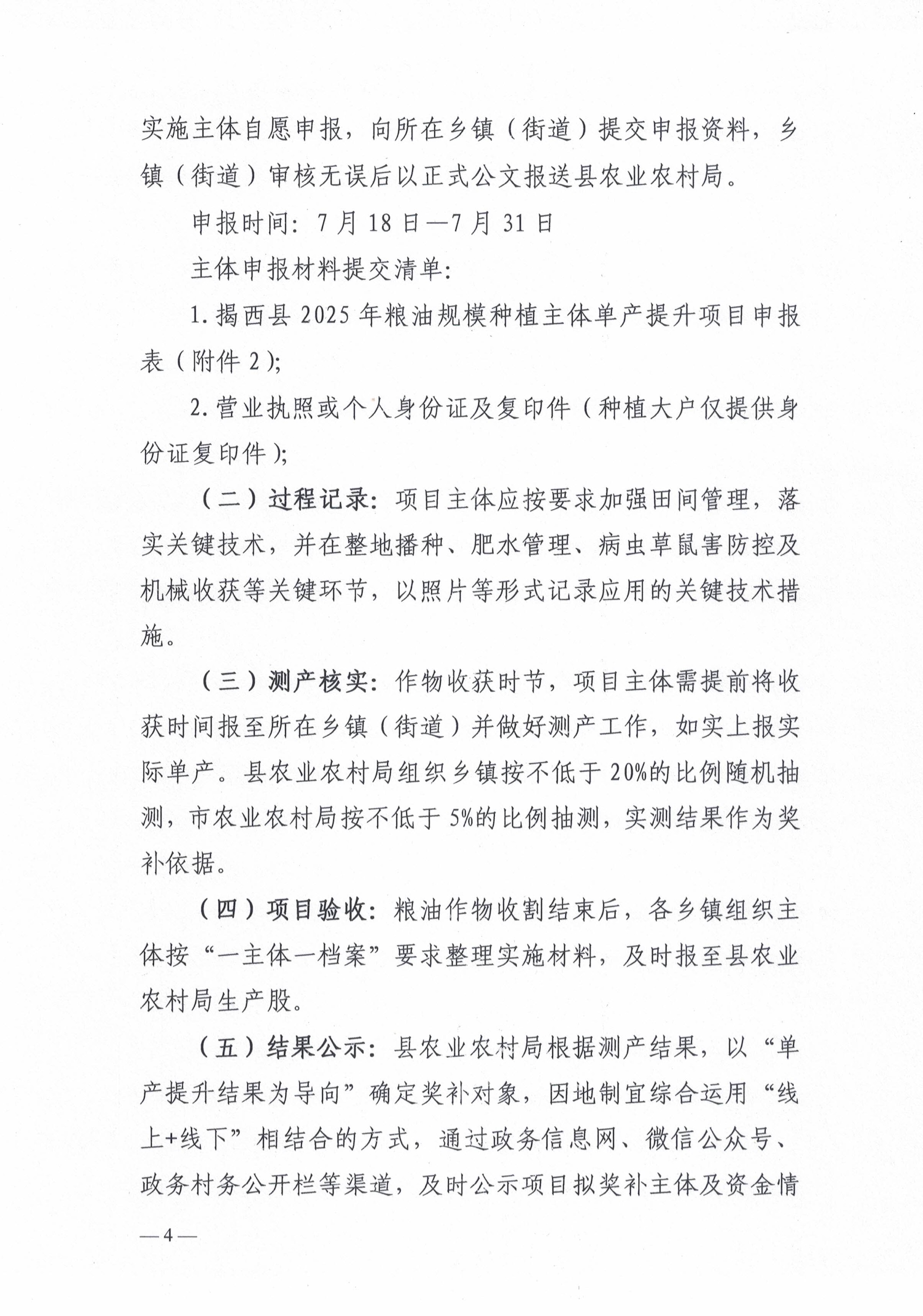 关于开展2025年揭西县粮油规模种植主体单产提升项目申报工作的通知-4.jpg