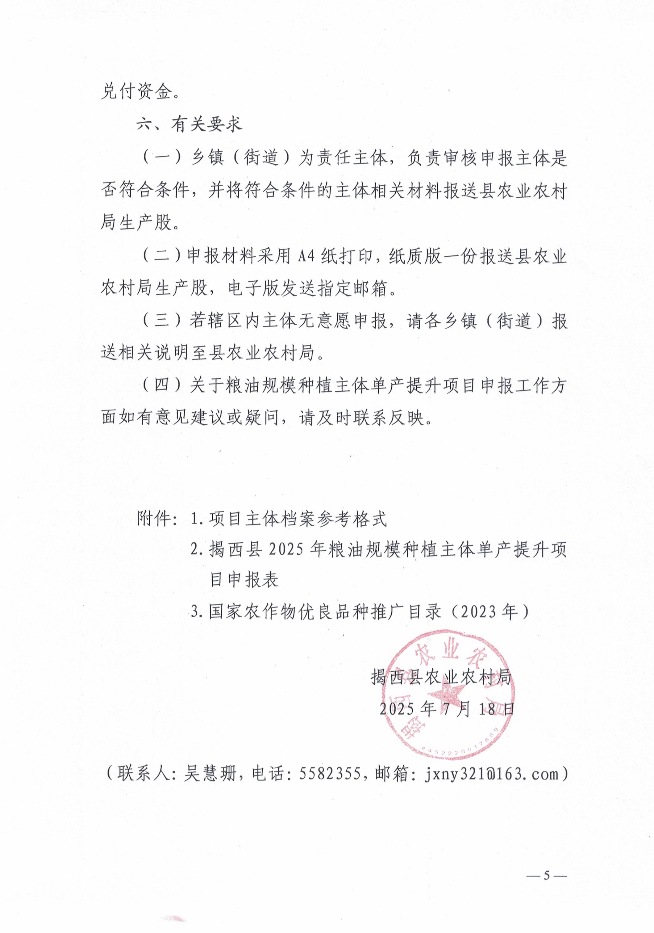 关于开展2025年揭西县粮油规模种植主体单产提升项目申报工作的通知-5.jpg