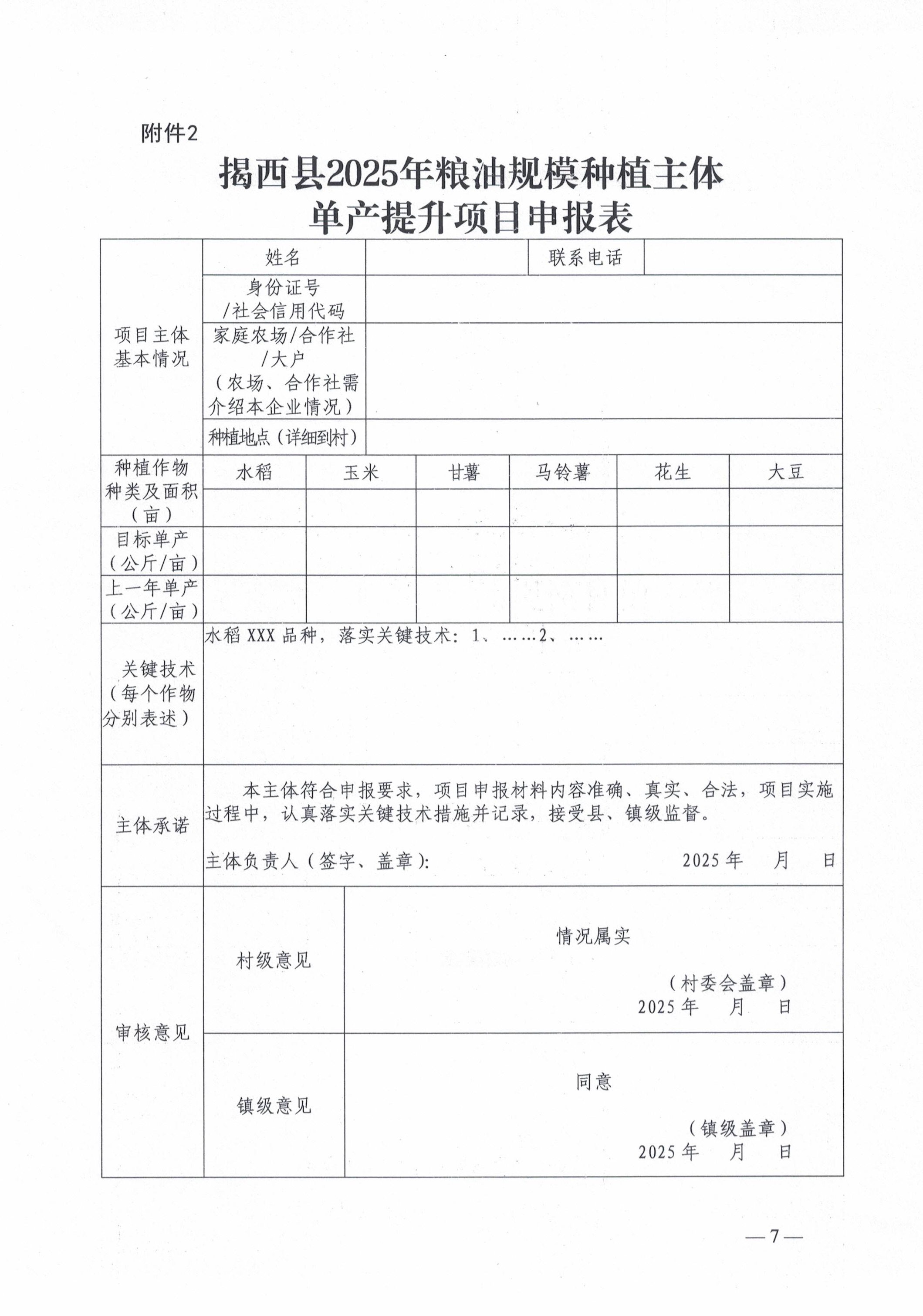关于开展2025年揭西县粮油规模种植主体单产提升项目申报工作的通知-7.jpg
