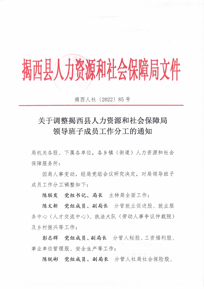 关于调整揭西县人力资源和社会保障局领导班子成员工作分工的通知.jpg